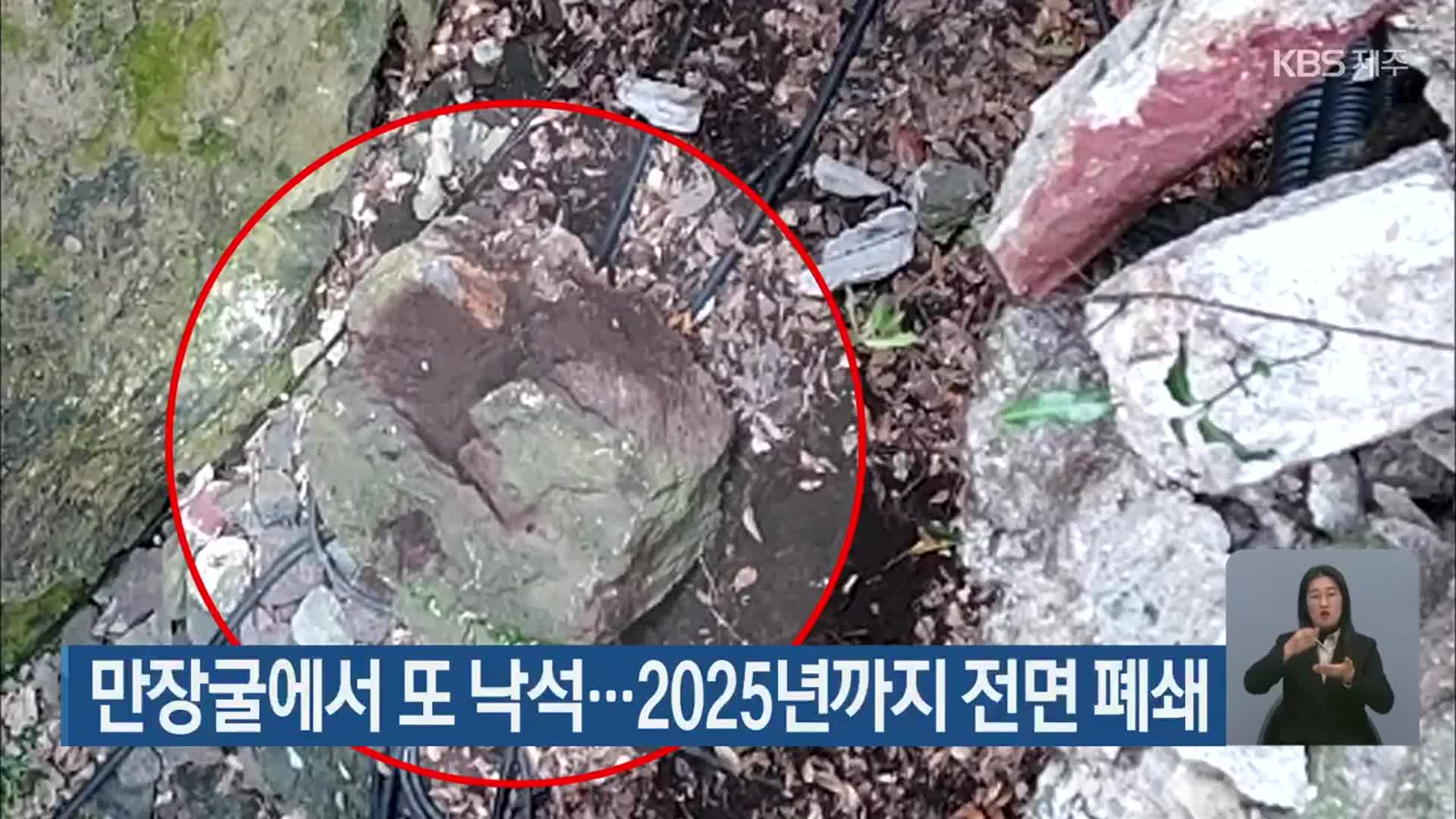 만장굴에서 또 낙석…2025년까지 전면 폐쇄