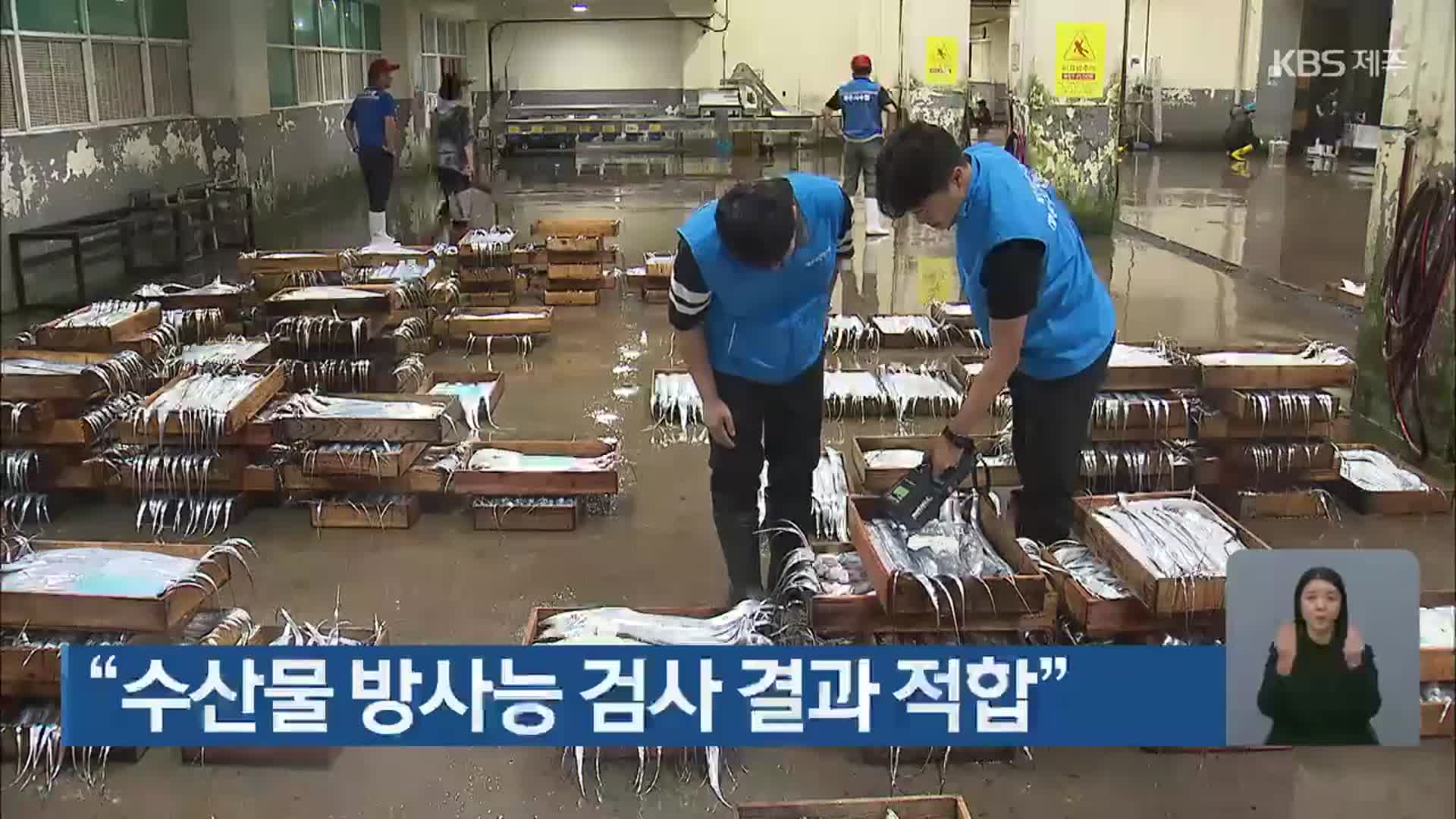 “수산물 방사능 검사 결과 적합”