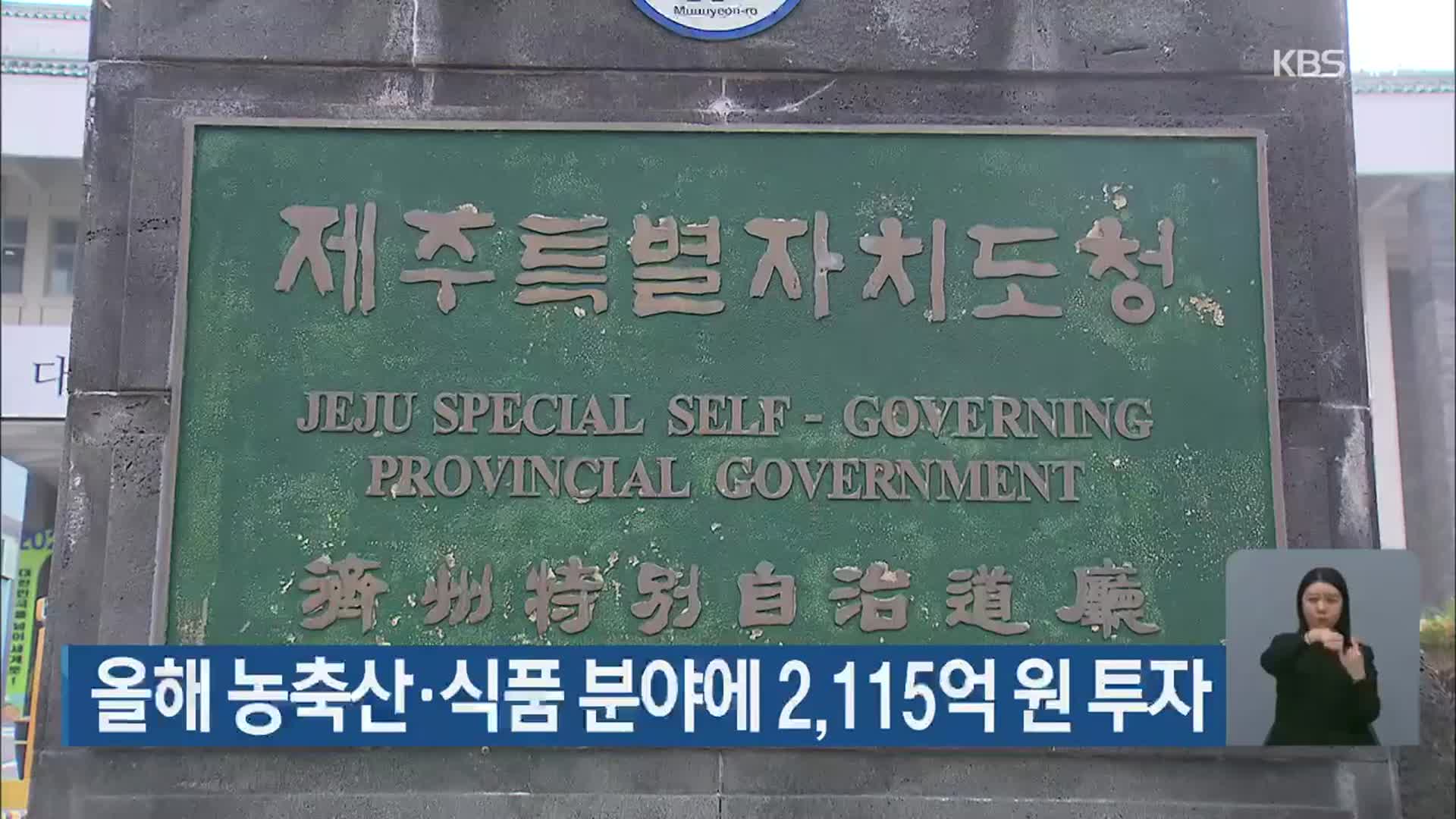 올해 농축산·식품 분야에 2,115억 원 투자