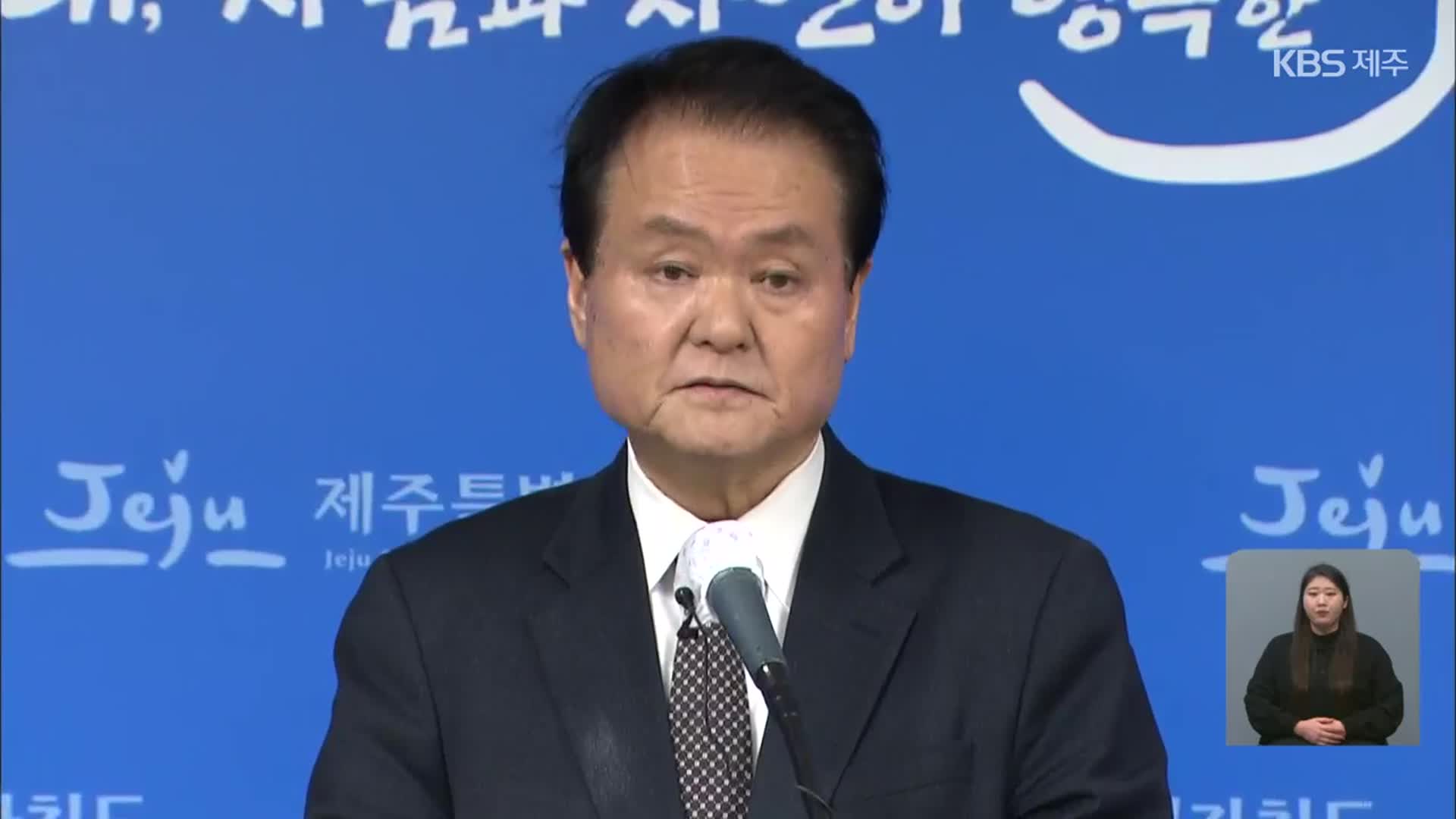 김희현 제주도 정무부지사 사퇴…“진위 여부 떠나 죄송”