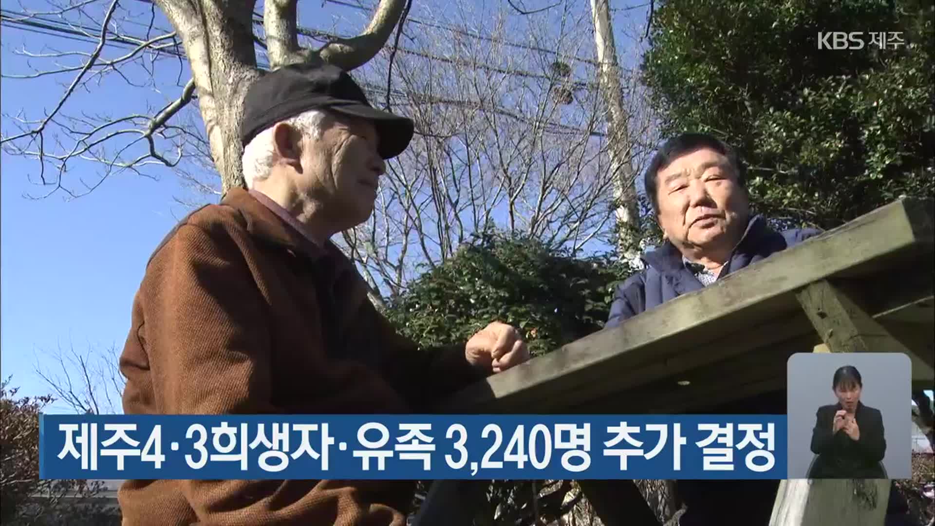 제주4·3희생자·유족 3,240명 추가 결정