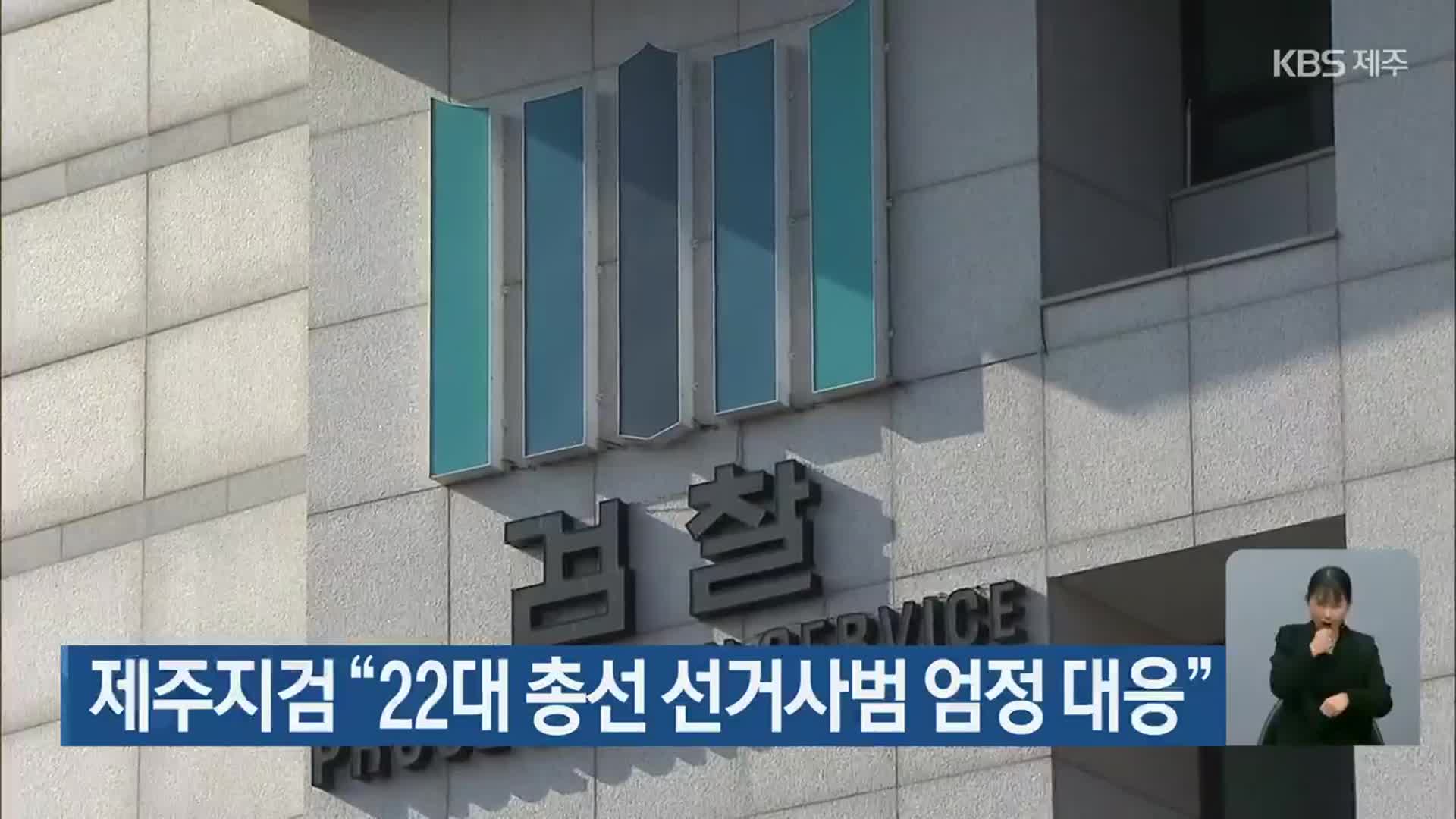 제주지검 “22대 총선 선거사범 엄정 대응”