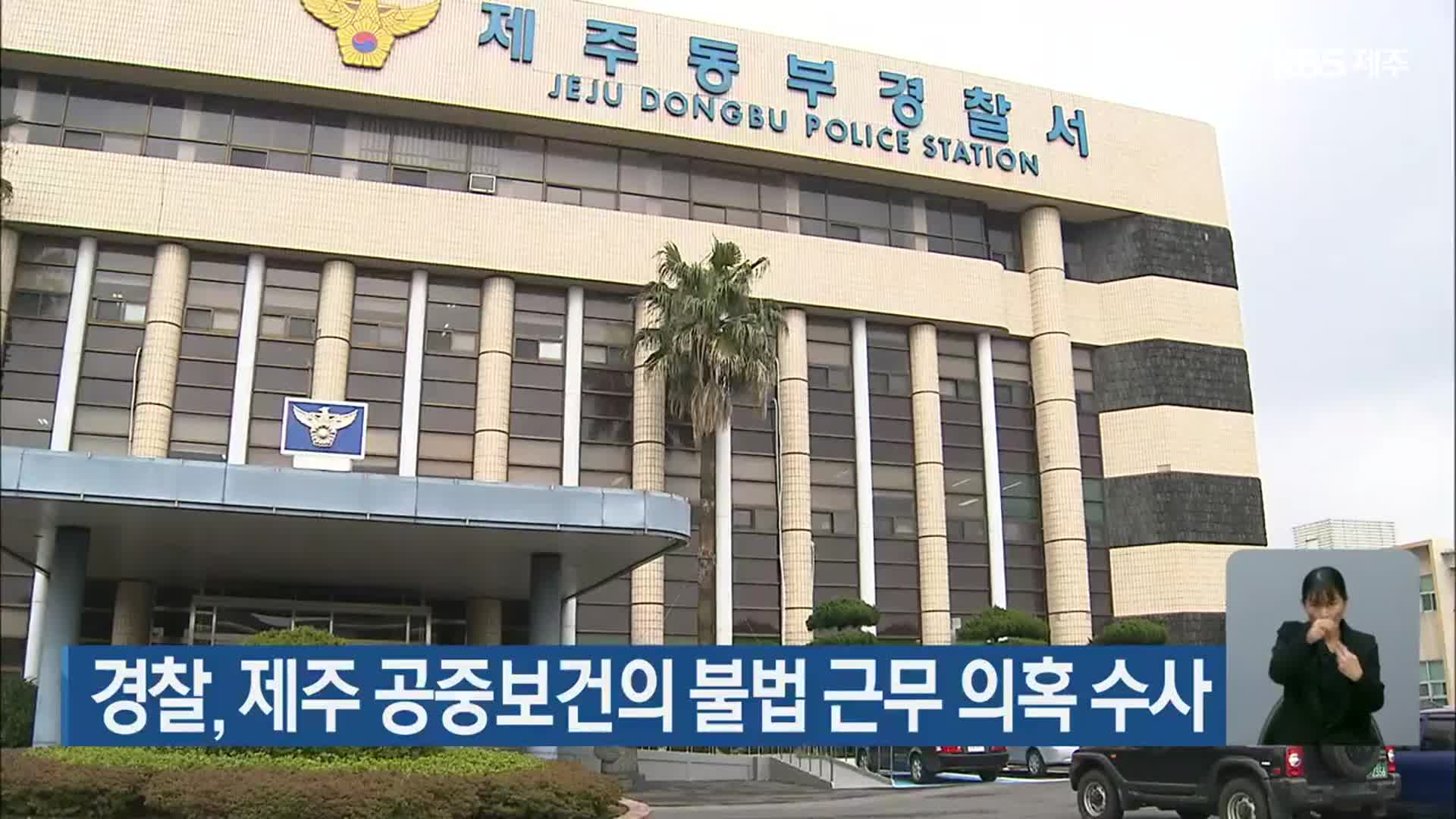 경찰, 제주 공중보건의 불법 근무 의혹 수사