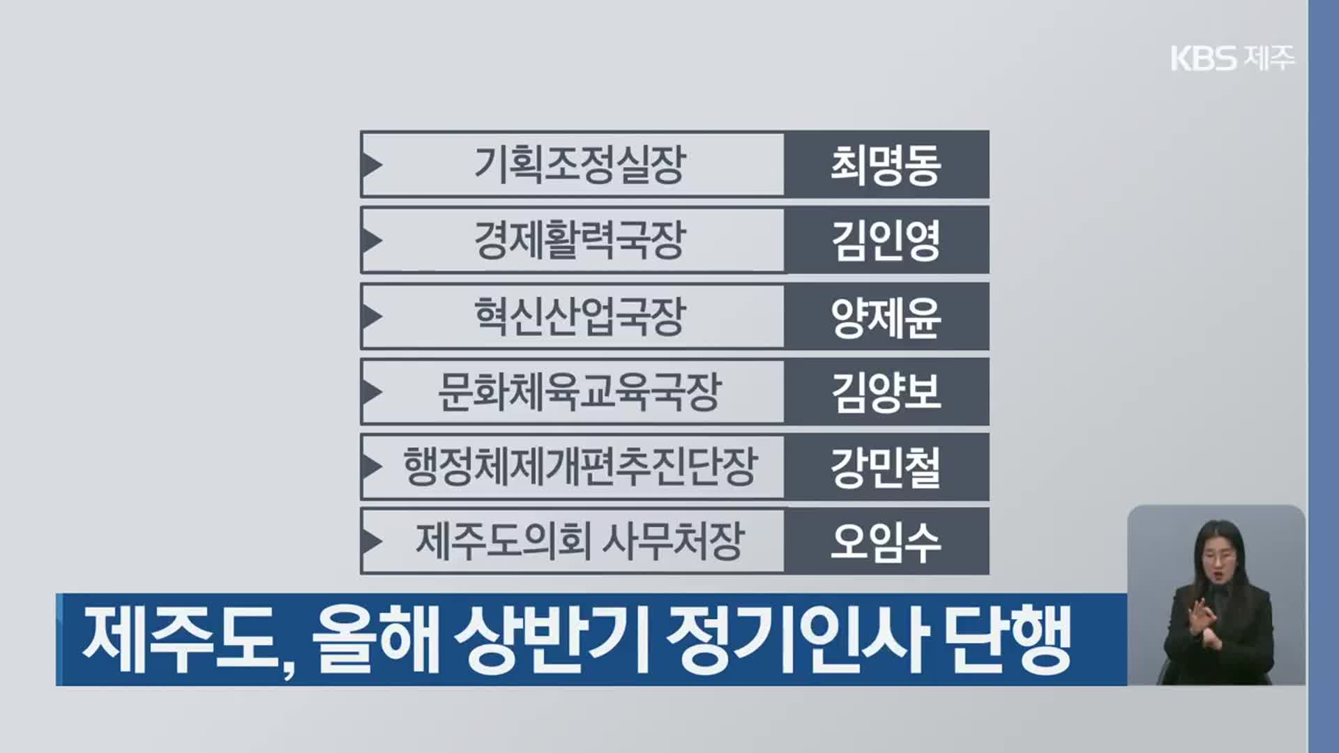 제주도, 올해 상반기 정기인사 단행