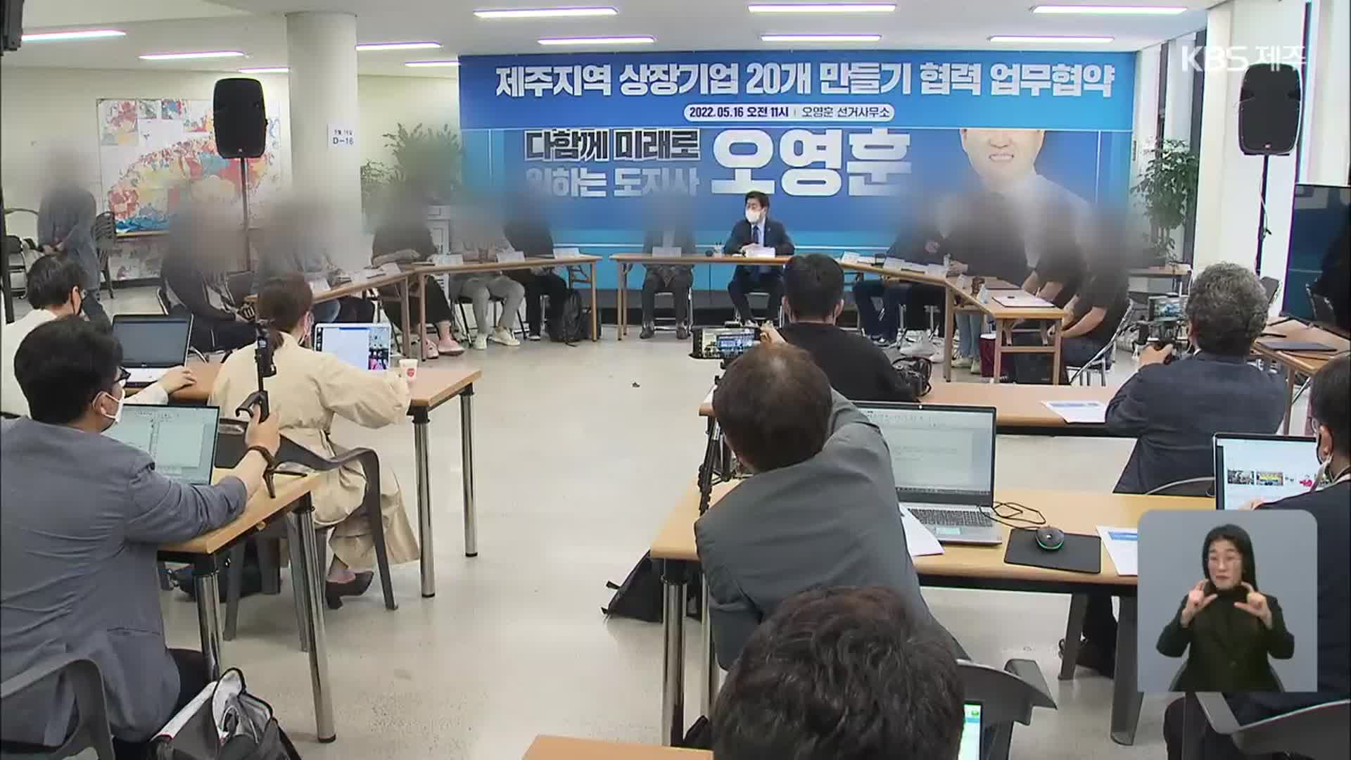 오영훈 지사 공직선거법 사건 1심 내일 선고