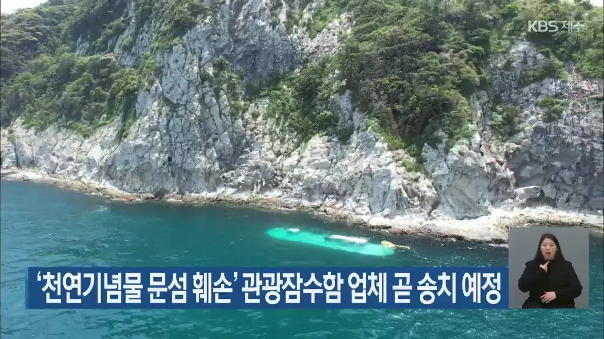 ‘천연기념물 문섬 훼손’ 관광잠수함 업체 곧 송치 예정