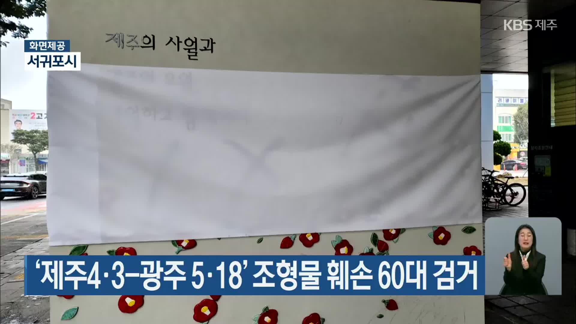 ‘제주4·3-광주 5·18’ 조형물 훼손 60대 검거