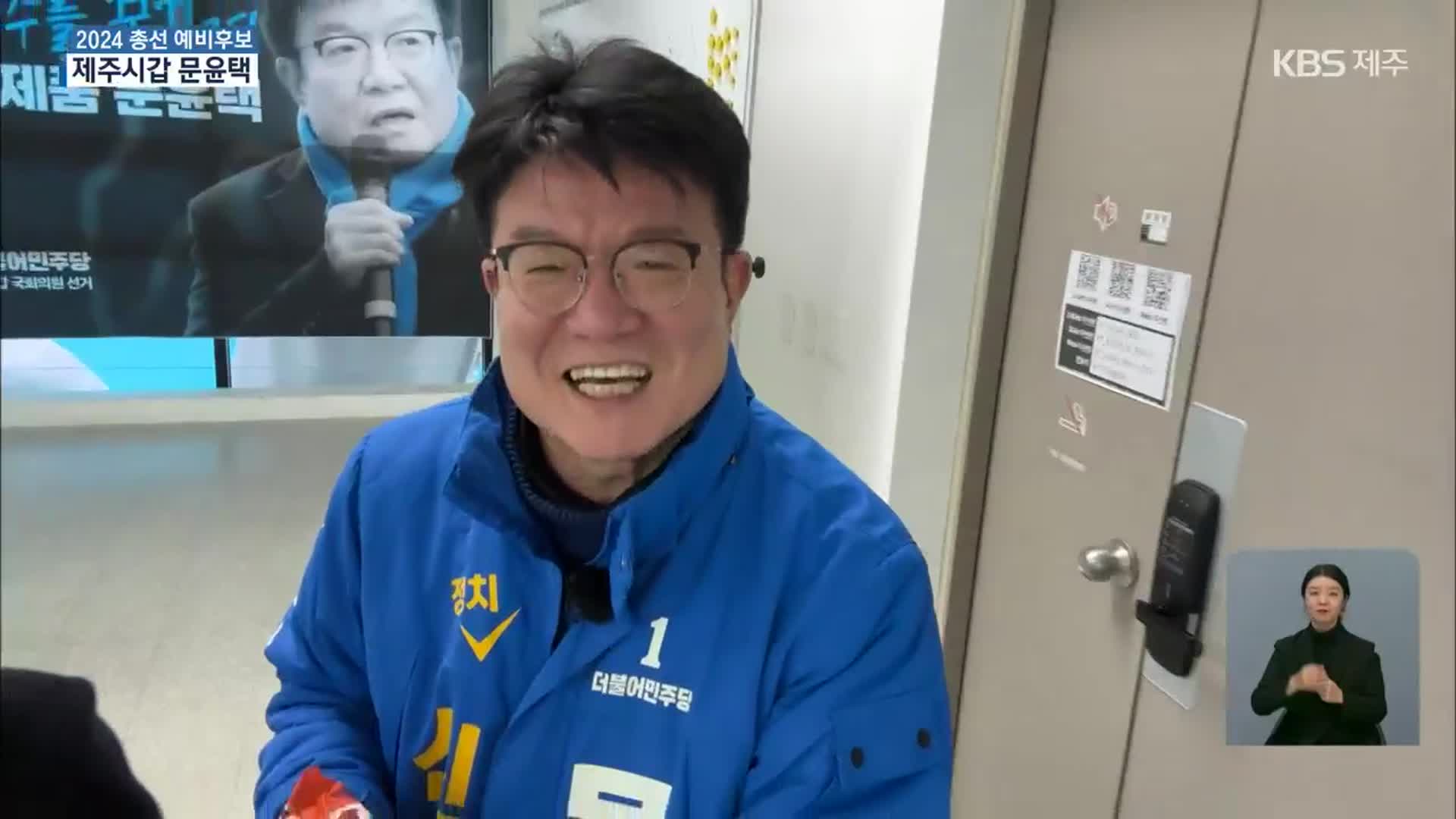 2024 총선 예비후보를 만나다…제주시 갑 문윤택 “정치 신제품이 뜁니다!”