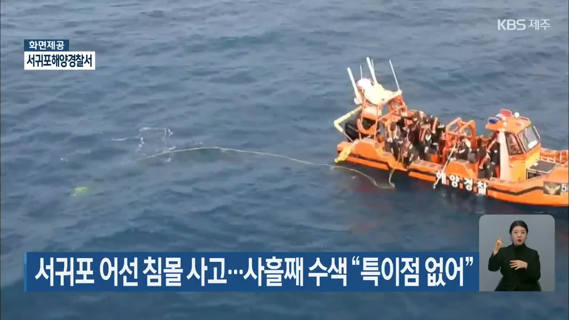 서귀포 어선 침몰 사고…사흘째 수색 “특이점 없어”