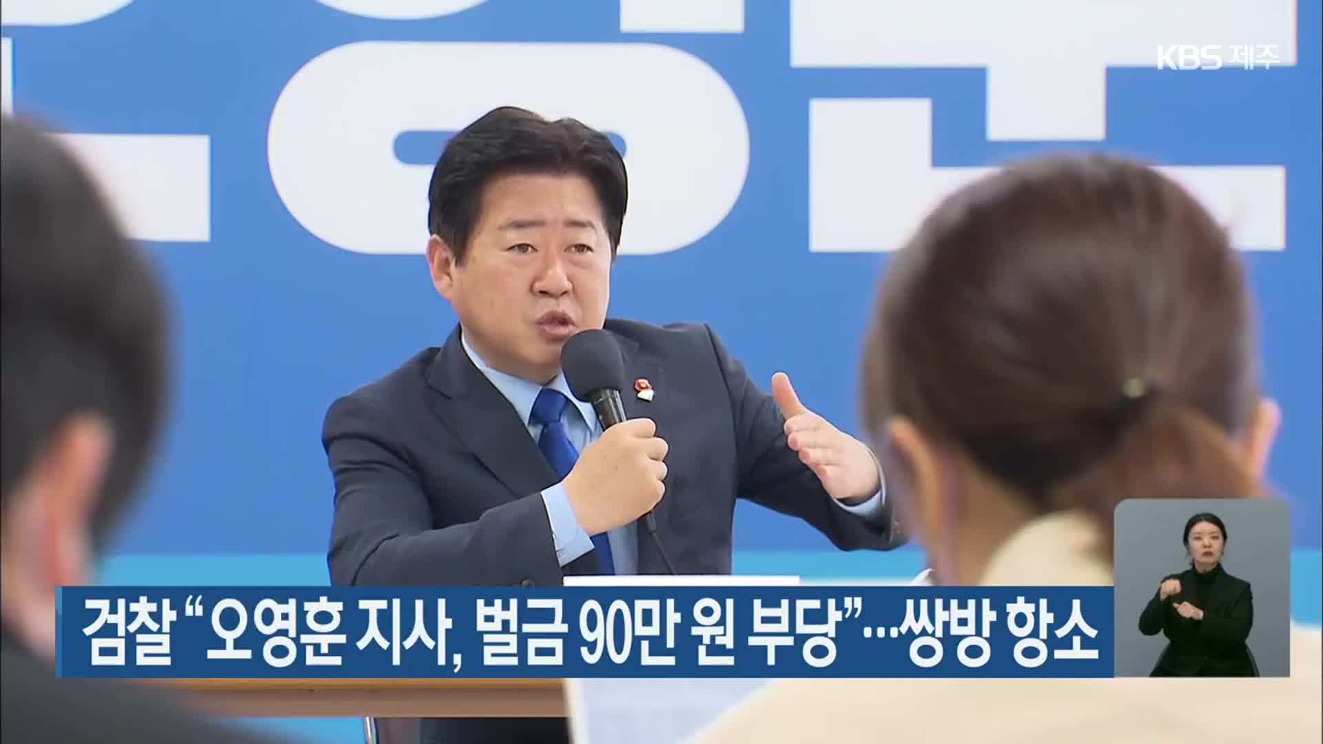 검찰 “오영훈 지사, 벌금 90만 원 부당”…쌍방 항소