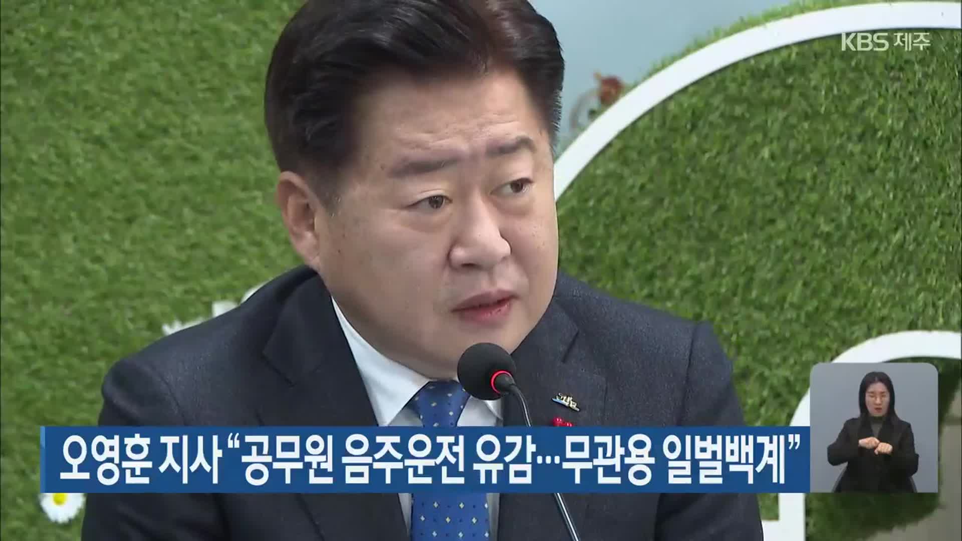 오영훈 지사 “공무원 음주운전 유감…무관용 일벌백계”