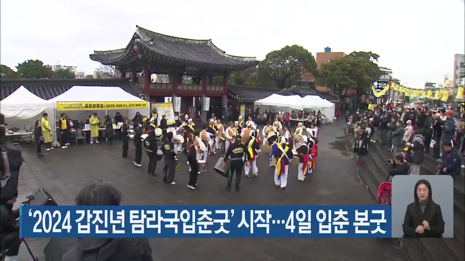 ‘2024 갑진년 탐라국입춘굿’ 시작…4일 입춘 본굿