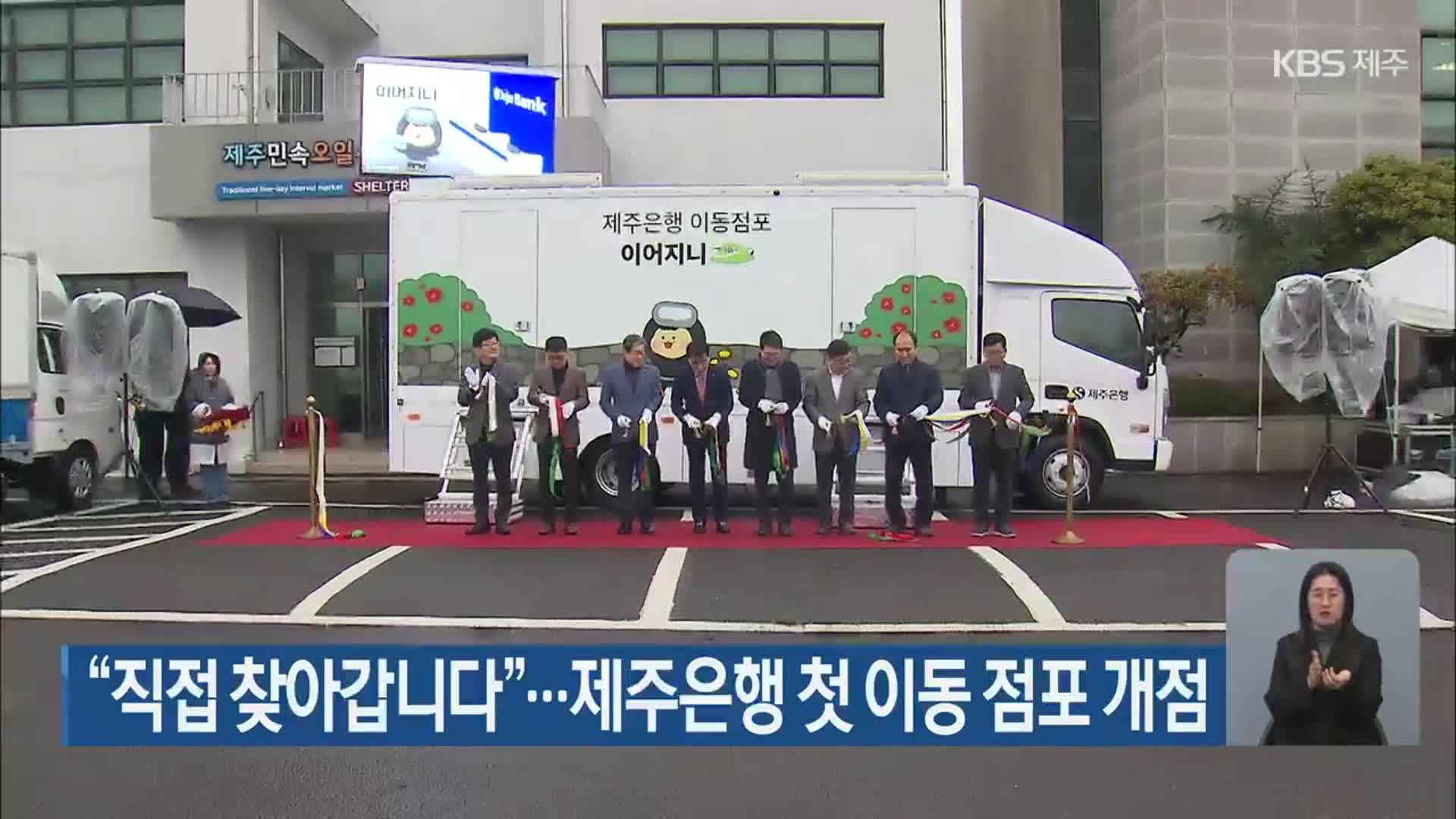 “직접 찾아갑니다”…제주은행 첫 이동 점포 개점