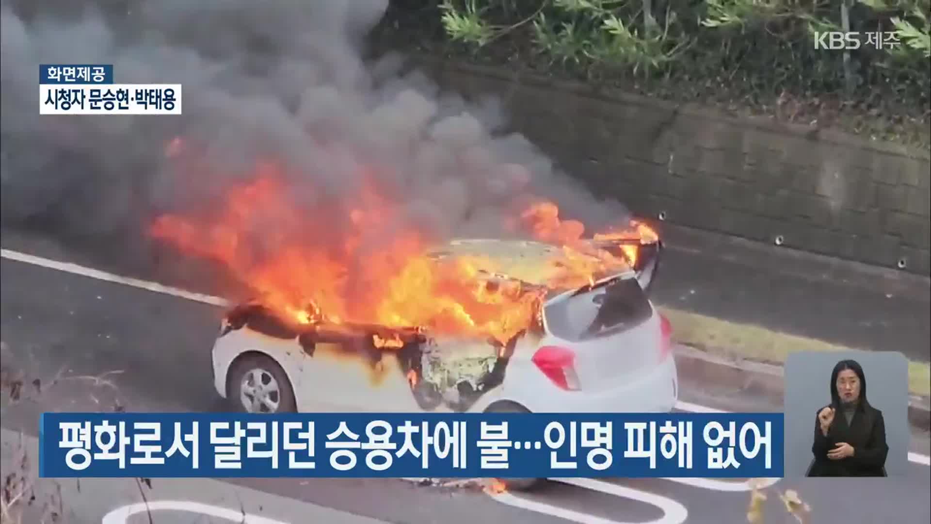 평화로서 달리던 승용차에 불…인명 피해 없어