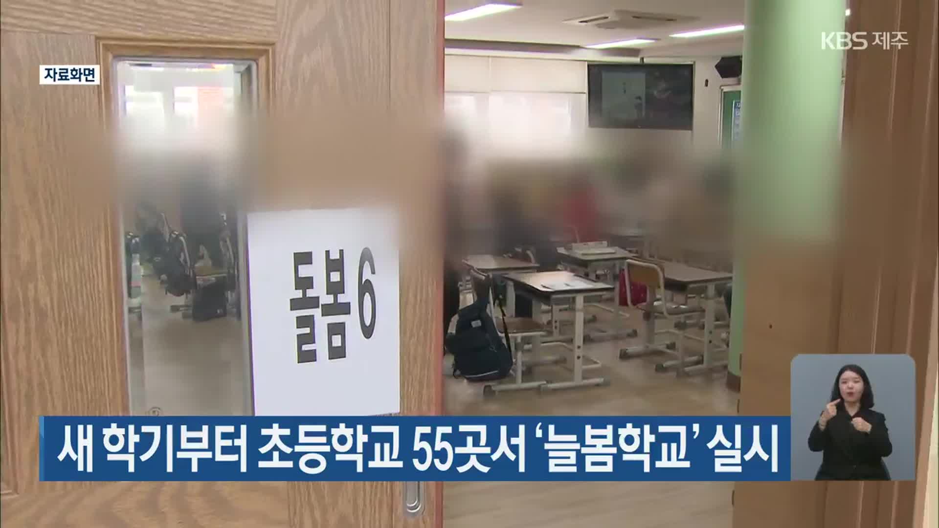 새 학기부터 초등학교 55곳서 ‘늘봄학교’ 실시