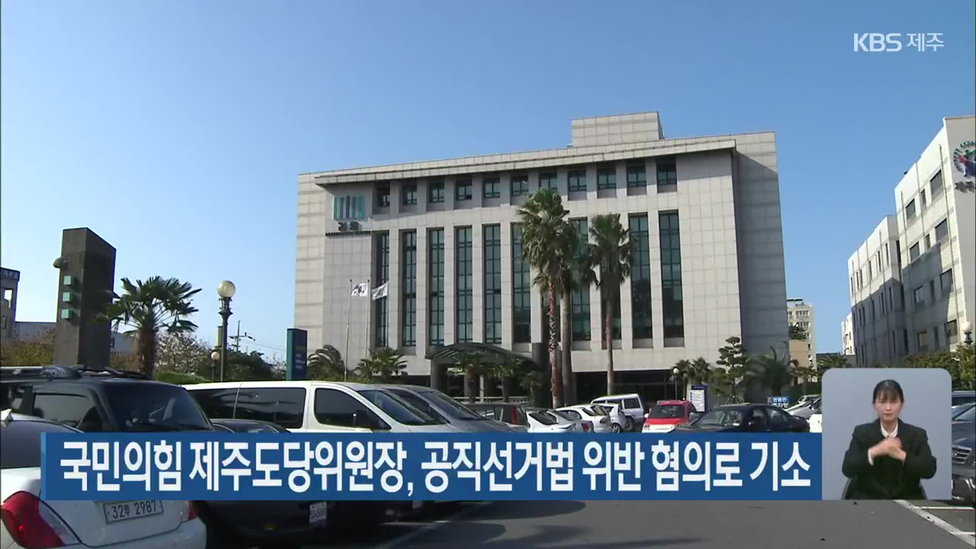 국민의힘 제주도당위원장, 공직선거법 위반 혐의로 기소