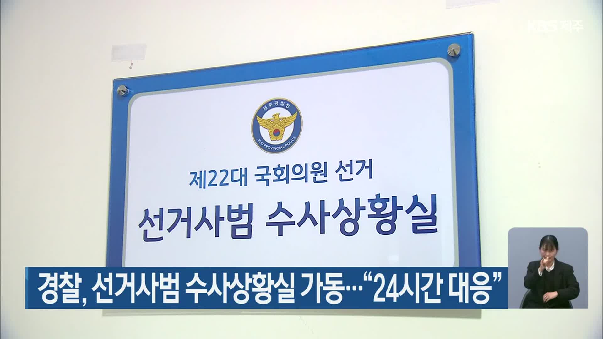 경찰, 선거사범 수사상황실 가동…“24시간 대응”