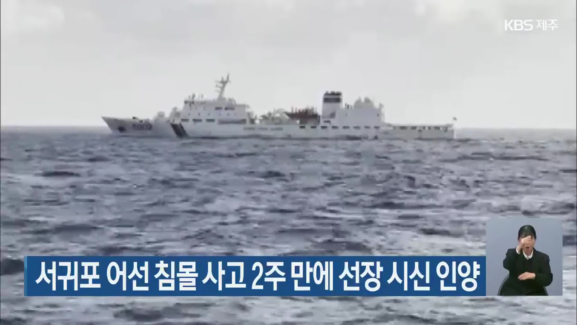 서귀포 어선 침몰 사고 2주 만에 선장 시신 인양