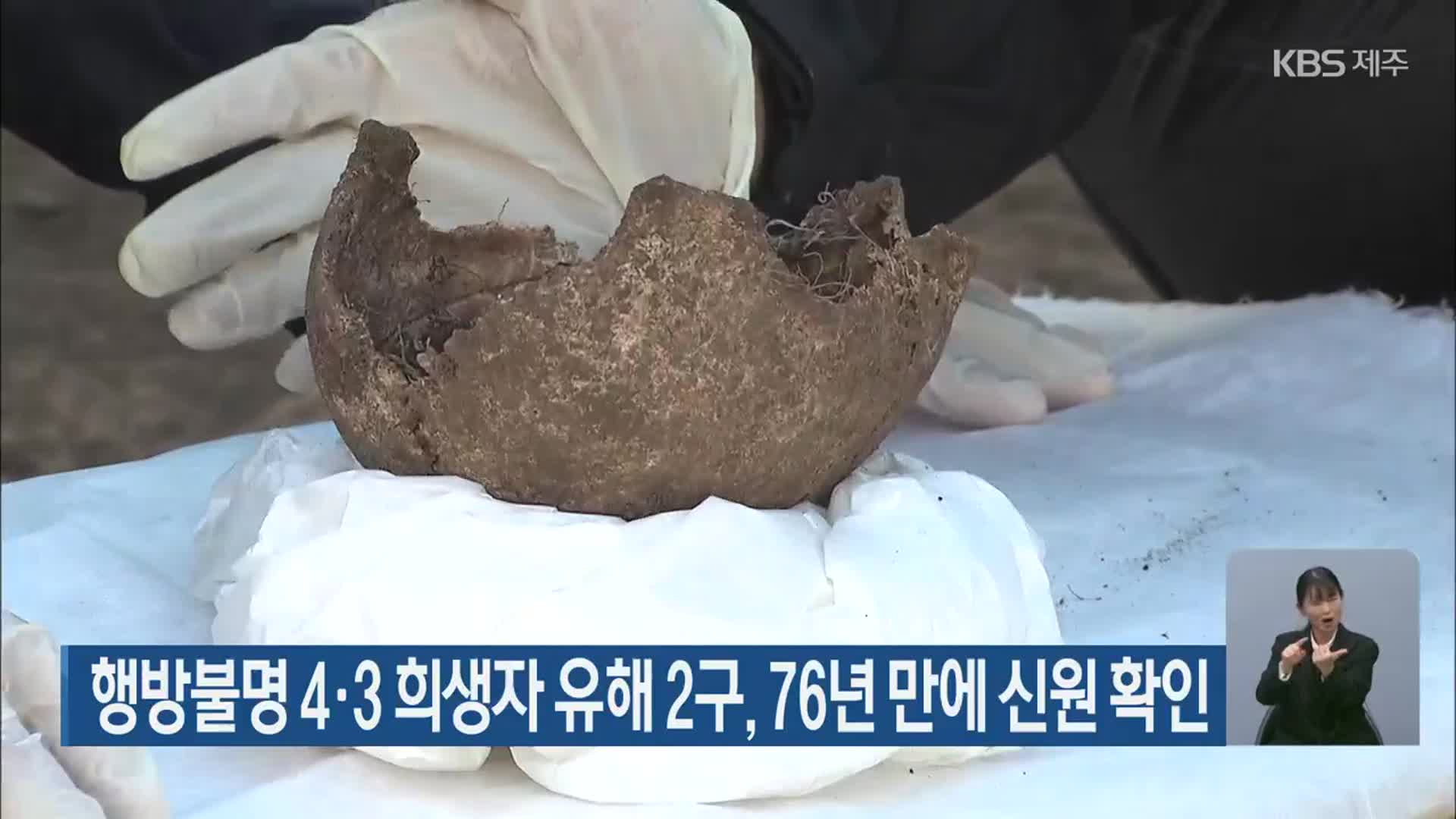 행방불명 4·3 희생자 유해 2구, 76년 만에 신원 확인