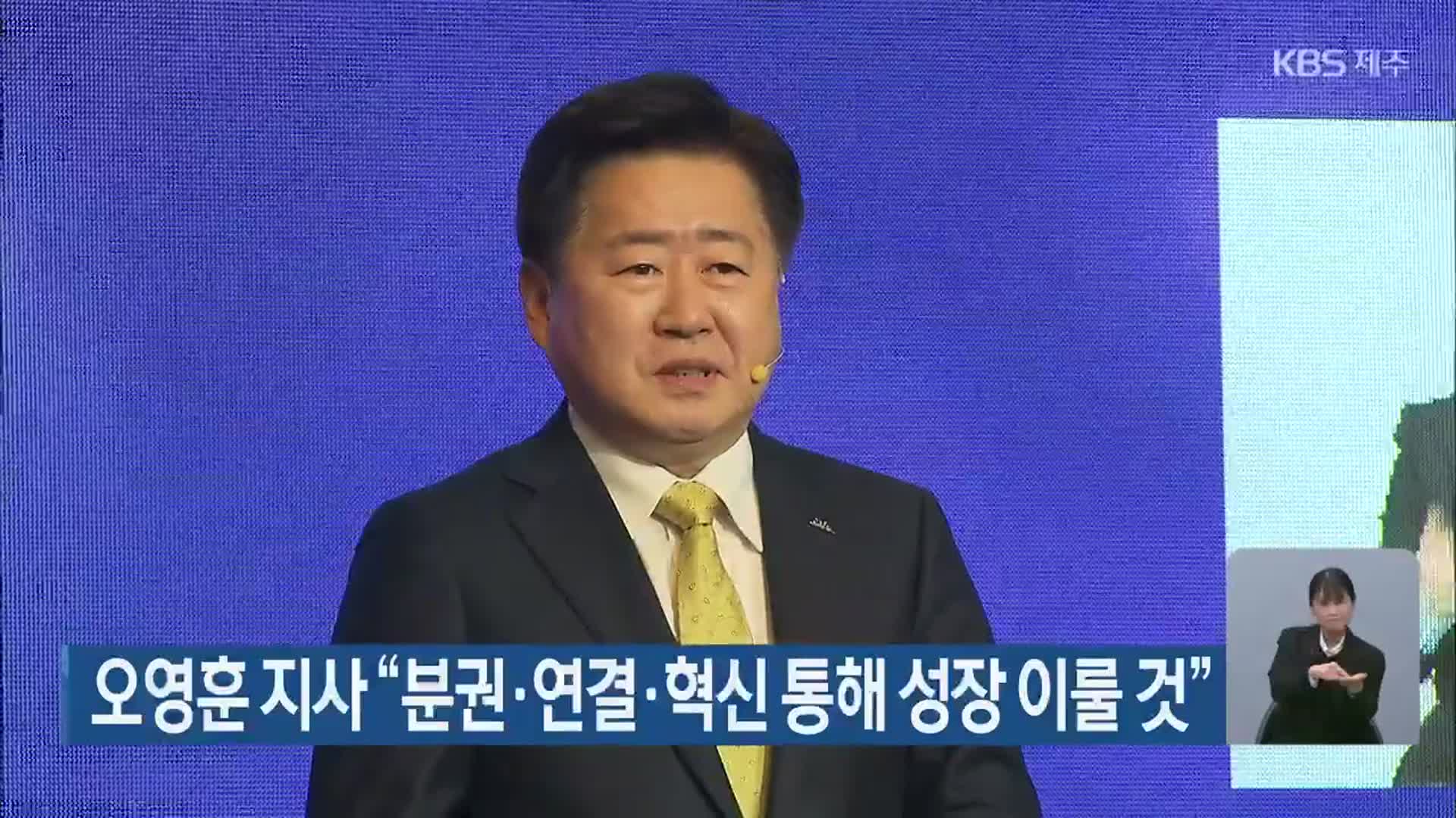 오영훈 지사 “분권·연결·혁신 통해 성장 이룰 것”
