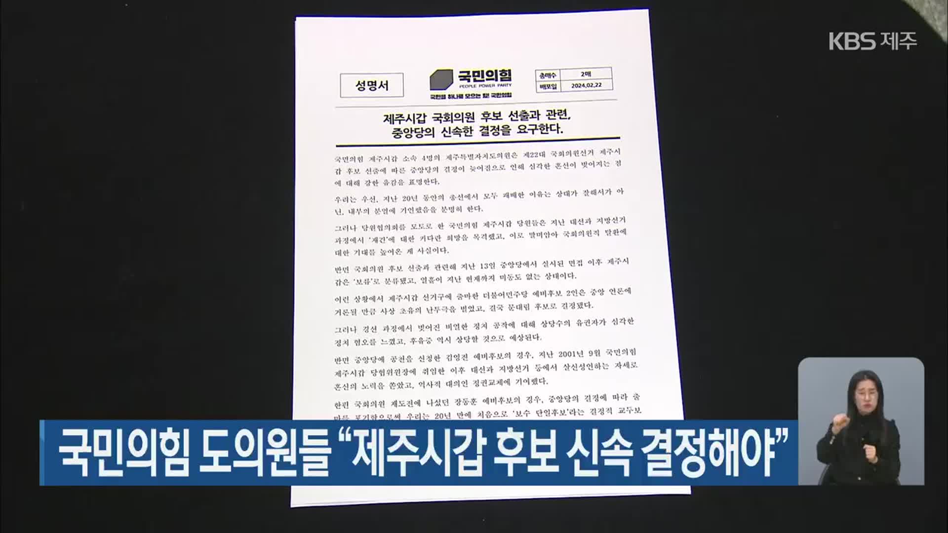 국민의힘 도의원들 “제주시갑 후보 신속 결정해야”