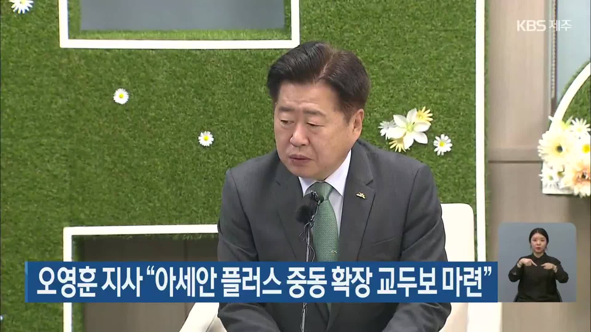 오영훈 지사 “아세안 플러스 중동 확장 교두보 마련”