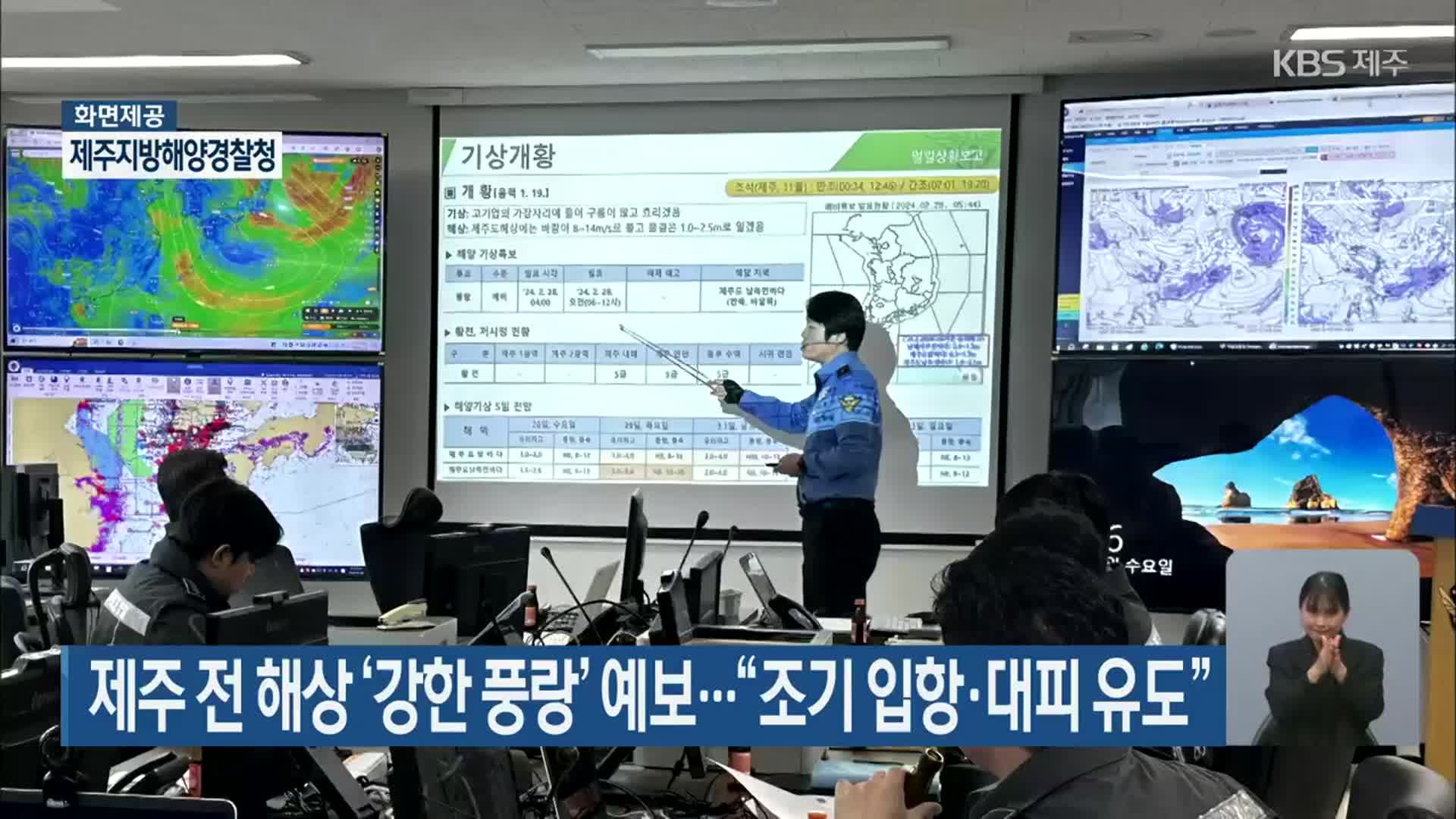 제주 전 해상 ‘강한 풍랑’ 예보…“조기 입항·대피 유도”