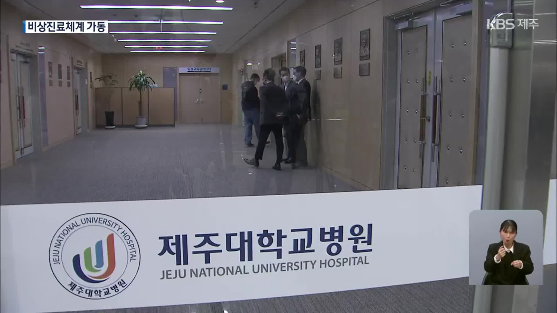 제주 2차 현장 실사…제주도 비상진료체계 가동