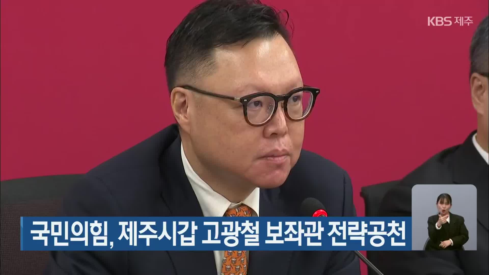 국민의힘, 제주시갑 고광철 보좌관 전략공천