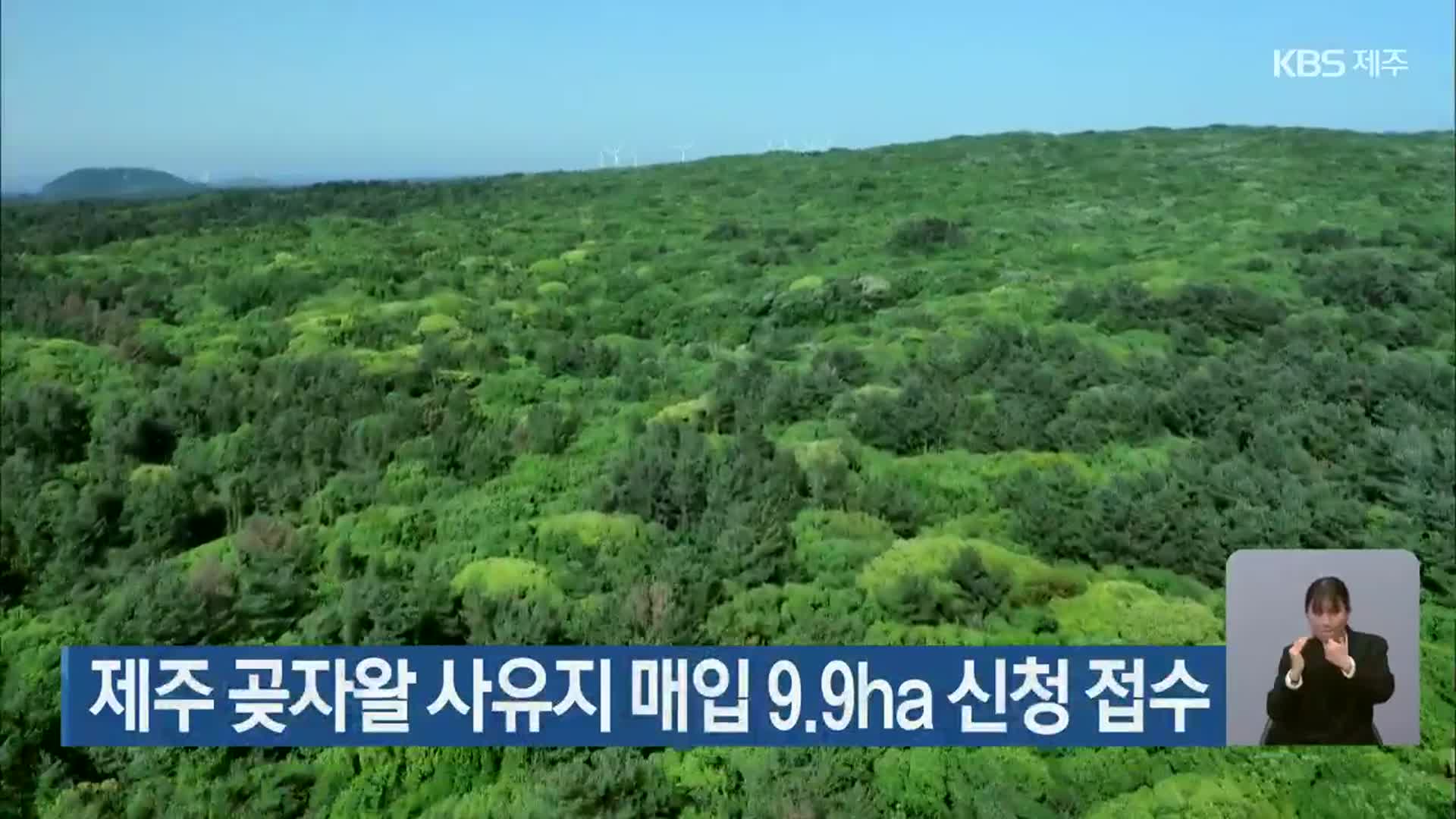 제주 곶자왈 사유지 매입 9.9ha 신청 접수