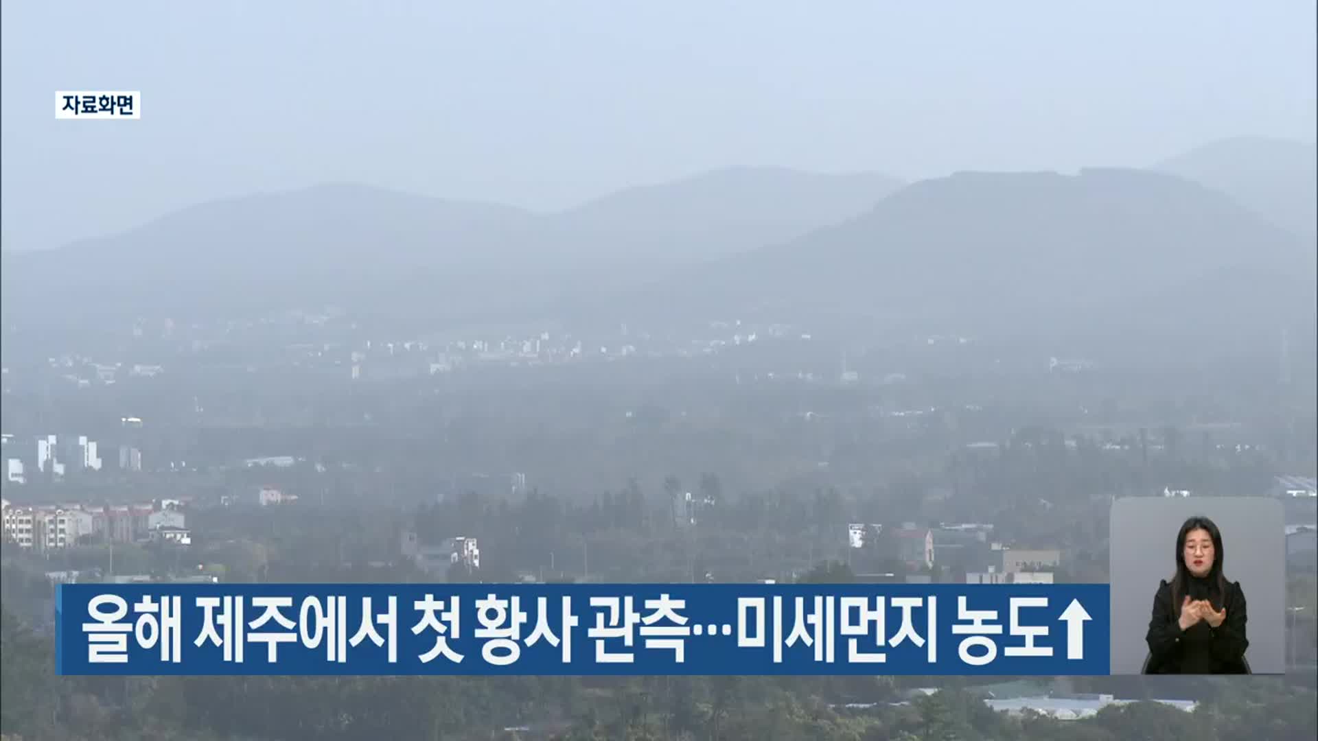 올해 제주에서 첫 황사 관측…미세먼지 농도↑