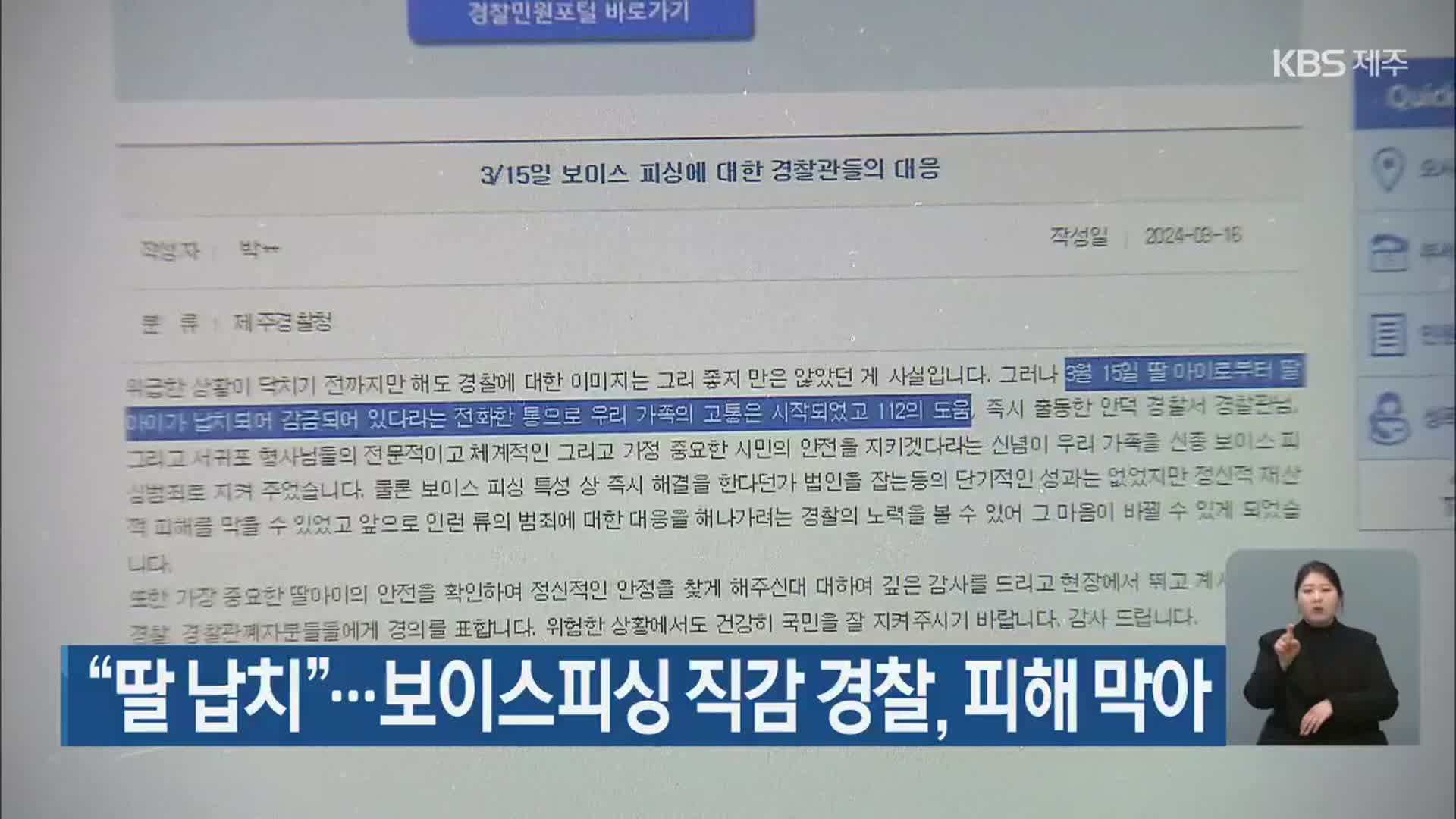 “딸 납치”…보이스피싱 직감 경찰, 피해 막아