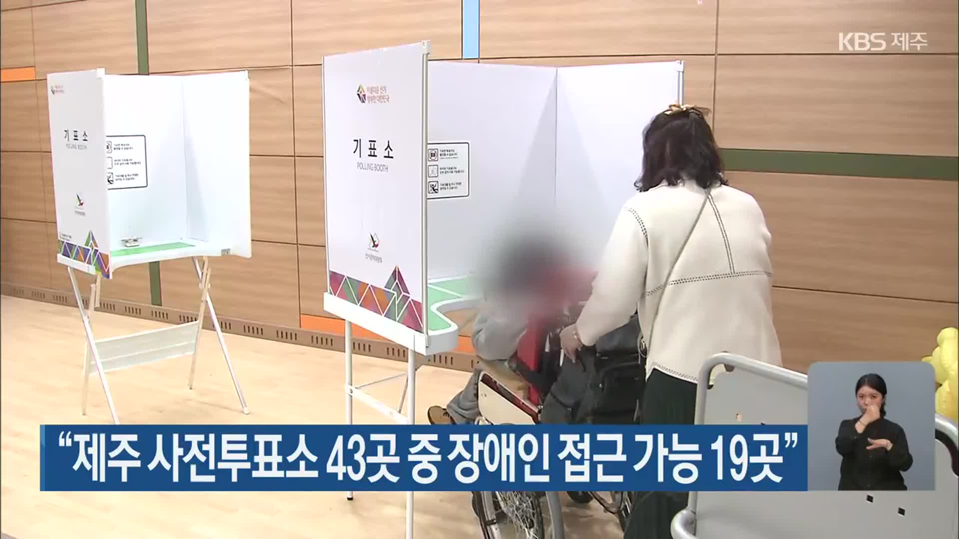[총선] “제주 사전투표소 43곳 중 장애인 접근 가능 19곳”
