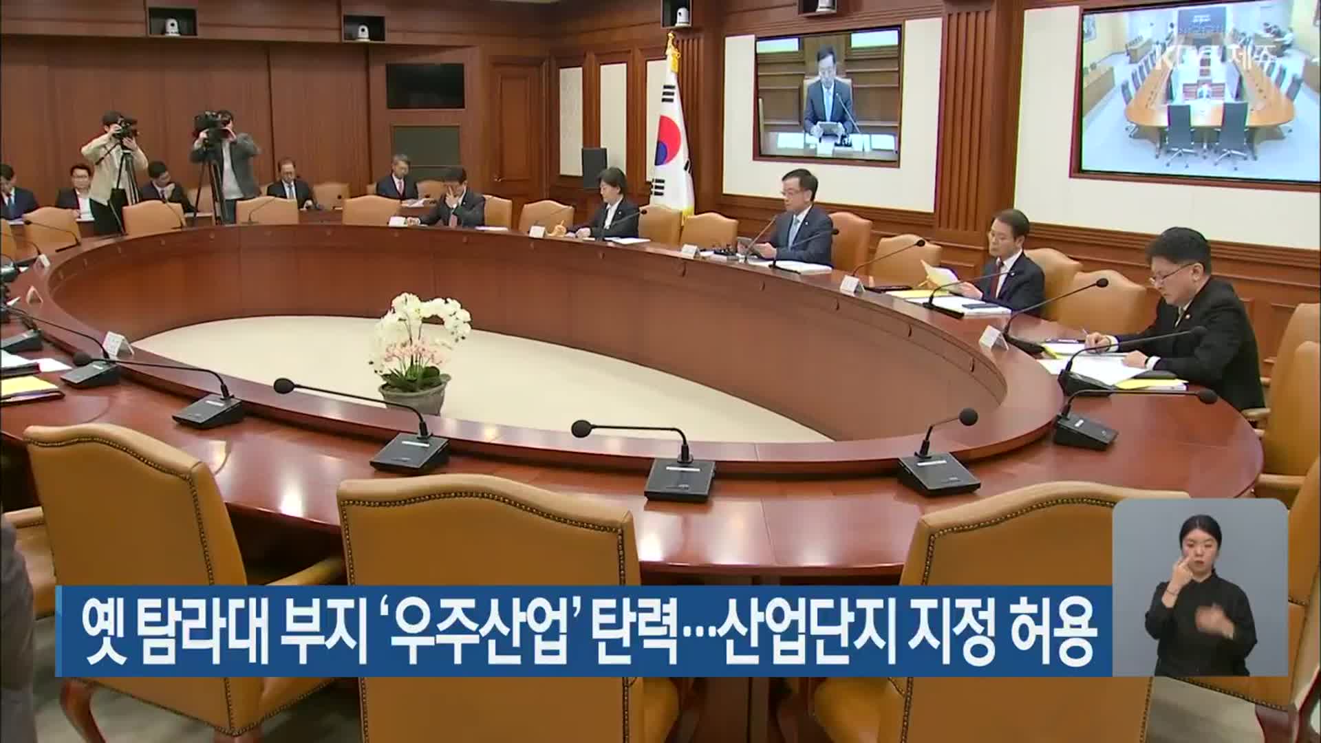 옛 탐라대 부지 ‘우주산업’ 탄력…산업단지 지정 허용