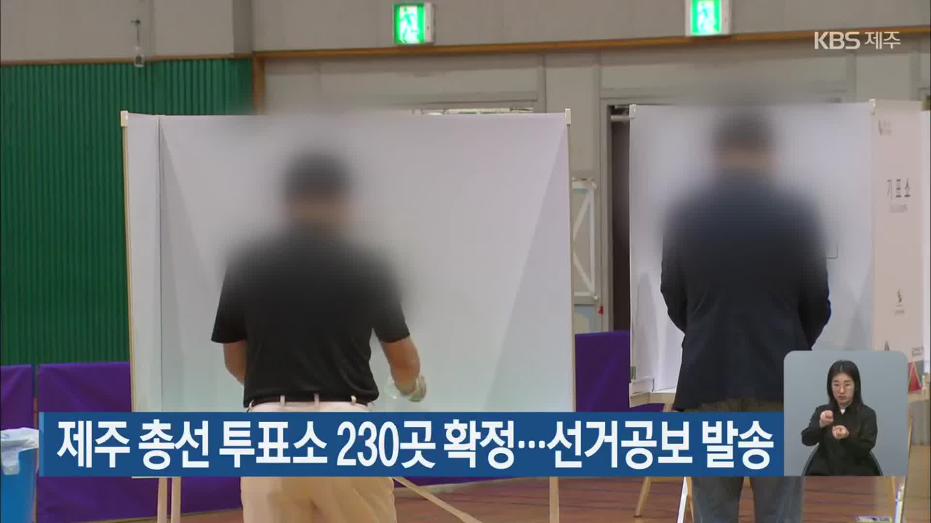 제주 총선 투표소 230곳 확정…선거공보 발송