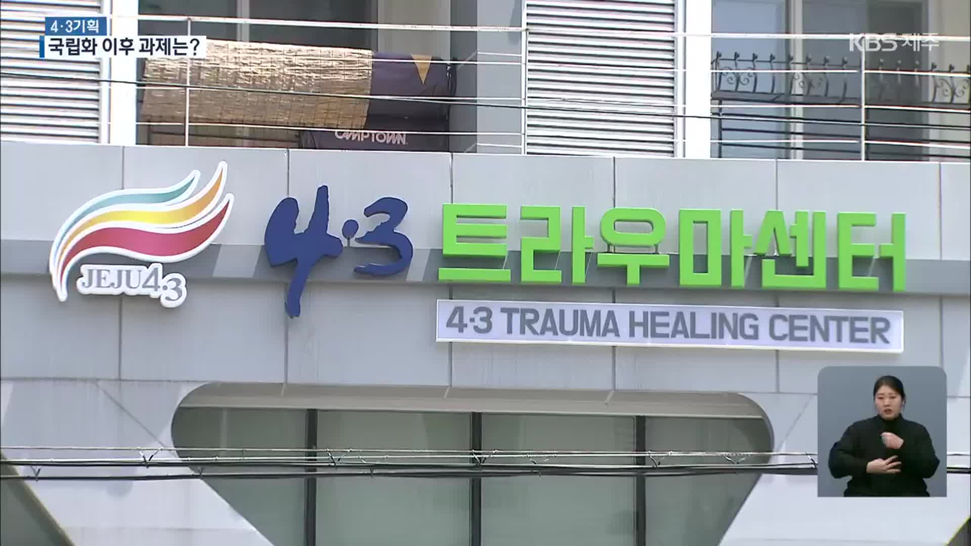 잊혀지지 않는 상처 ‘4·3’…말 뿐인 국립화, 과제는?