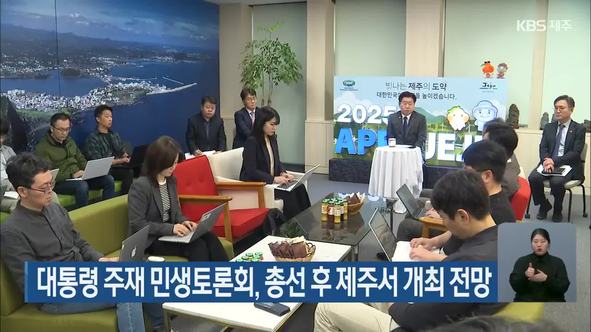 대통령 주재 민생토론회, 총선 후 제주서 개최 전망