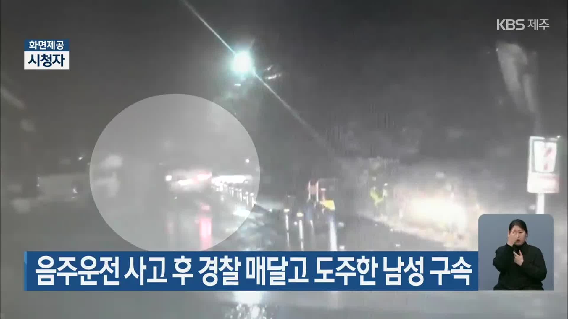 음주운전 사고 후 경찰 매달고 도주한 남성 구속