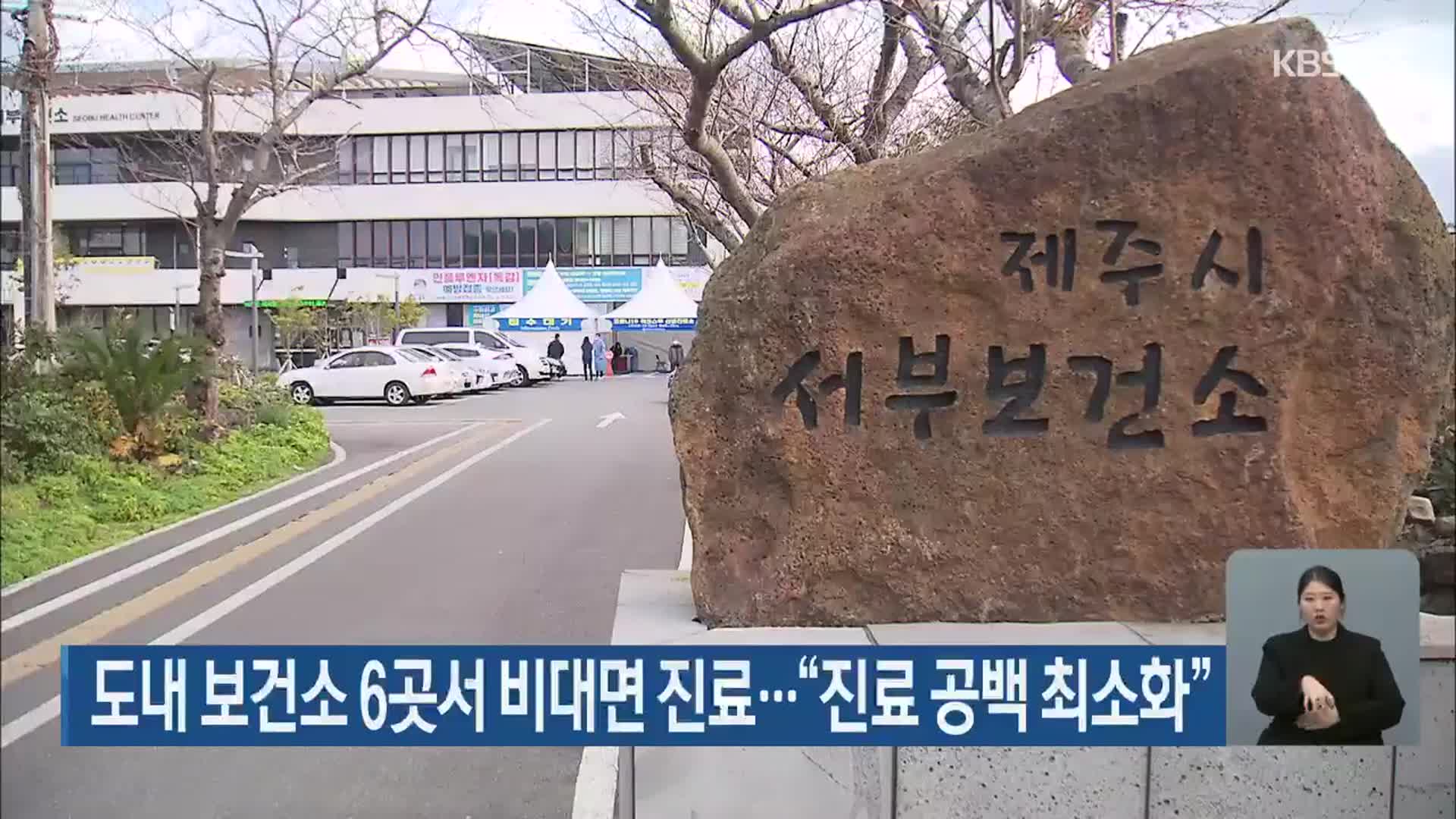 도내 보건소 6곳서 비대면 진료…“진료 공백 최소화”