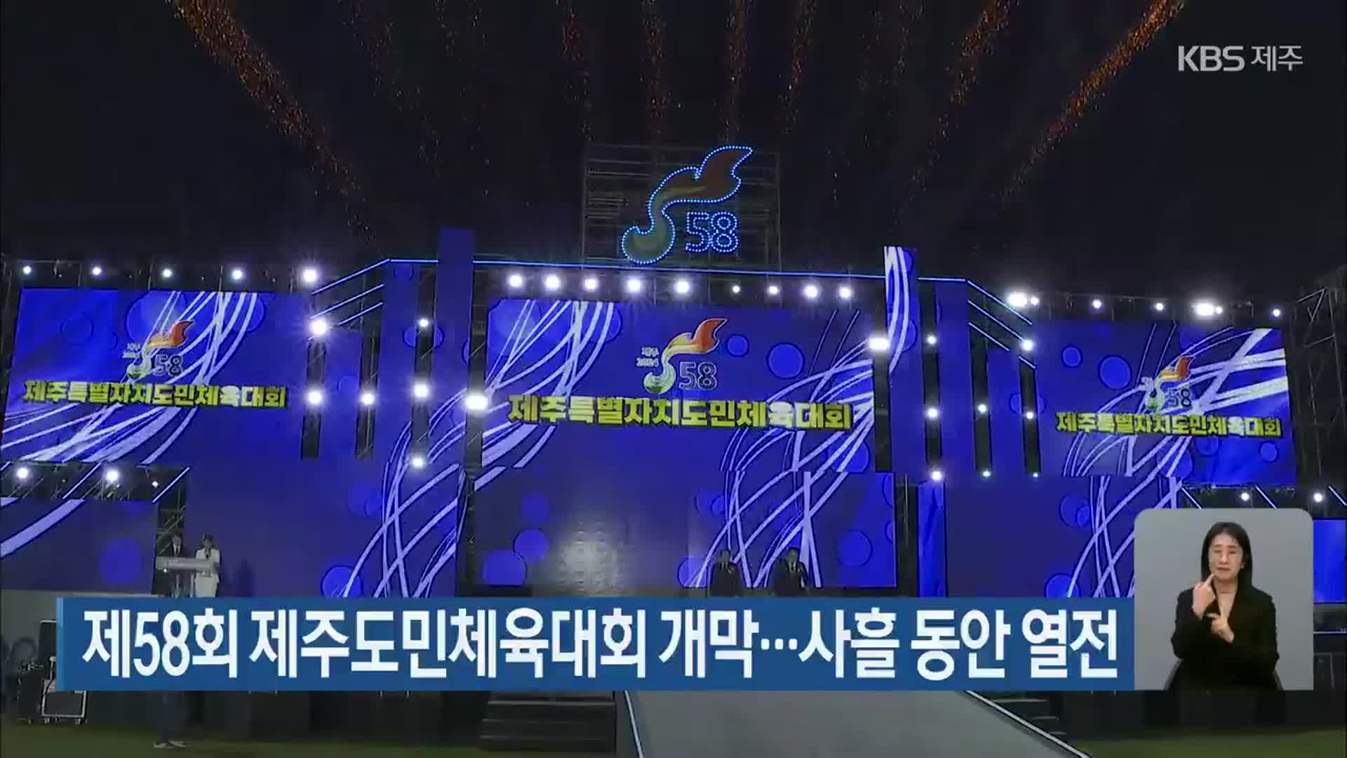 제58회 제주도민체육대회 개막…사흘 동안 열전