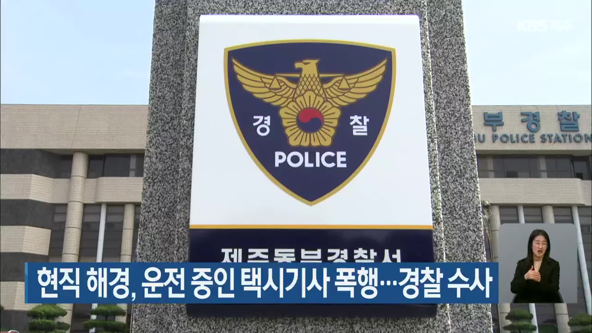 현직 해경, 운전 중인 택시기사 폭행…경찰 수사