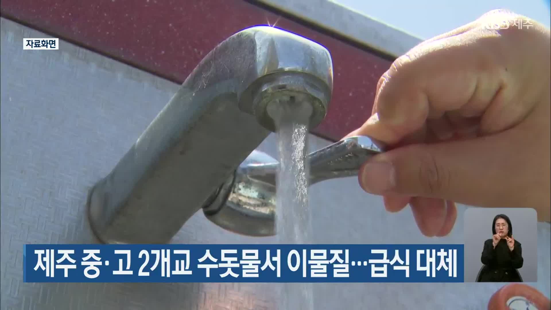 제주 중·고 2개교 수돗물서 이물질…급식 대체