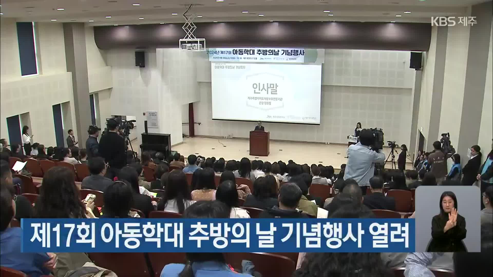 제17회 아동학대 추방의 날 기념행사 열려