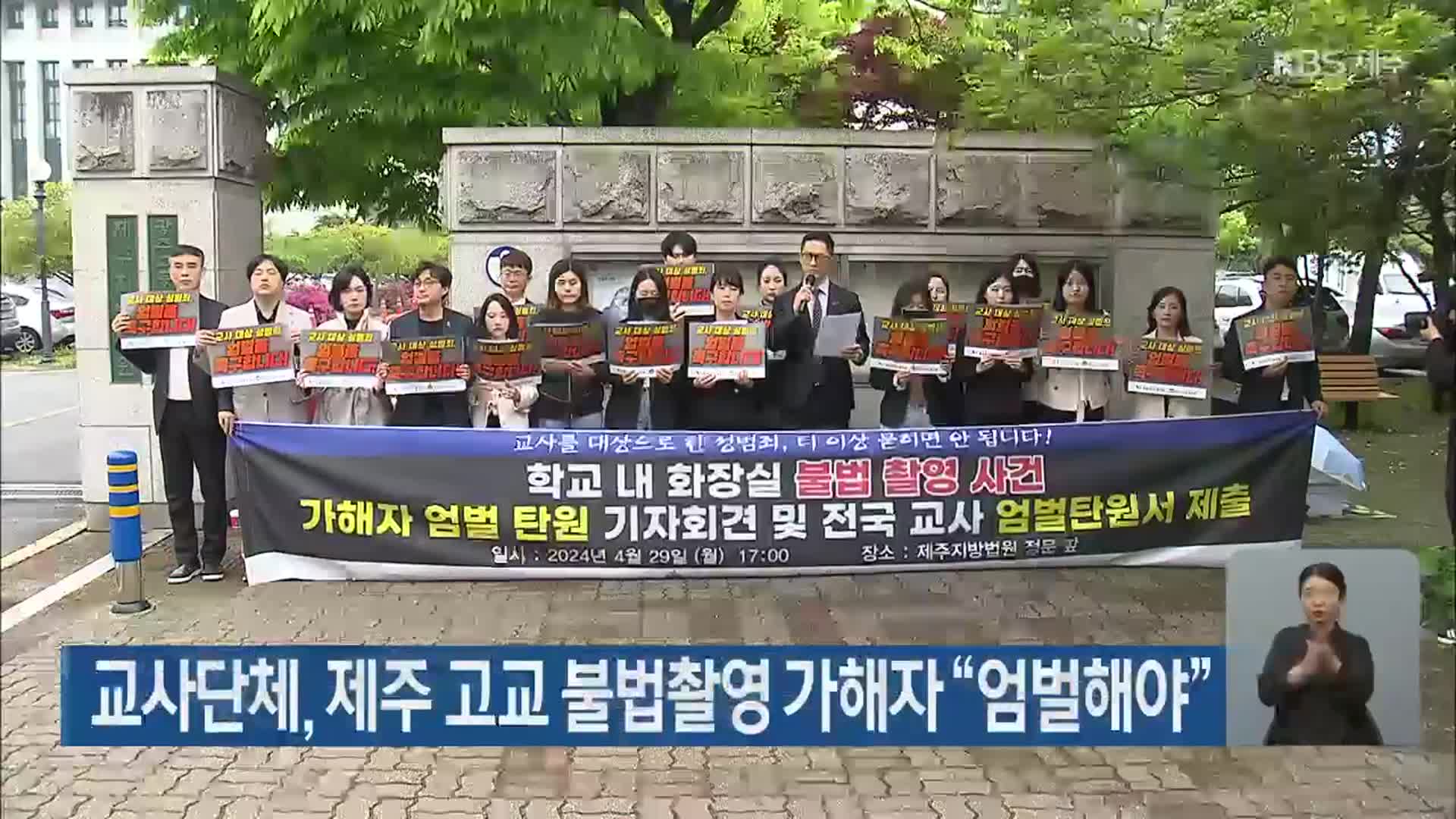 교사단체, 제주 고교 불법촬영 가해자 “엄벌해야”