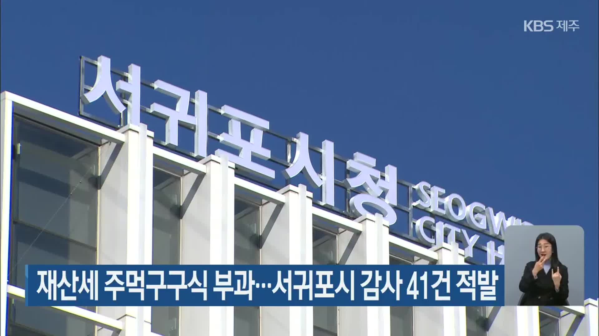 재산세 주먹구구식 부과…서귀포시 감사 41건 적발