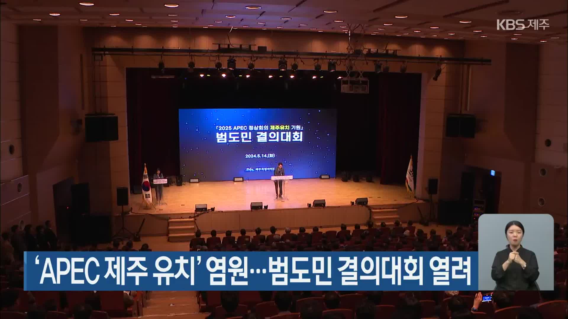 ‘APEC 제주 유치’ 염원…범도민 결의대회 열려