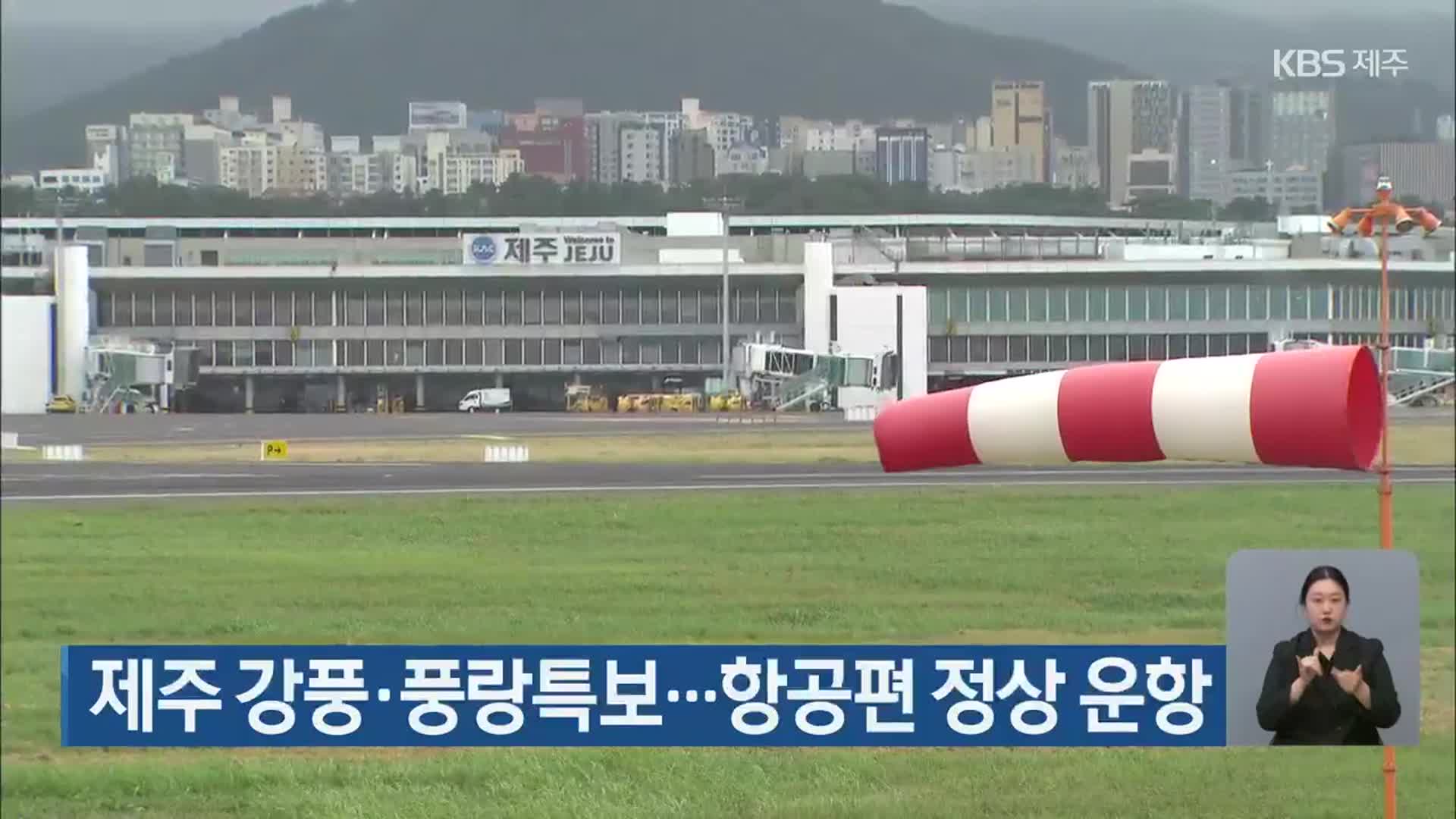 제주 강풍·풍랑특보…항공편 정상 운항