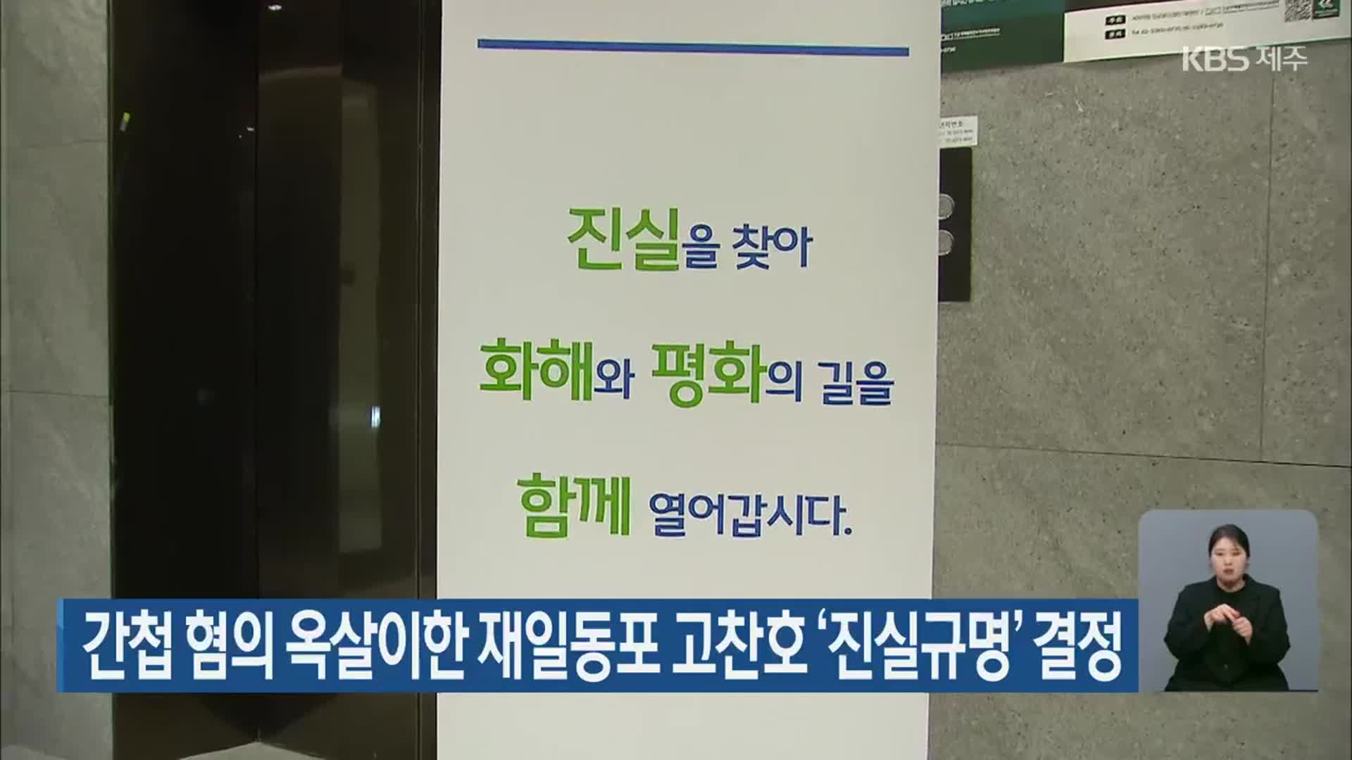 간첩 혐의 옥살이한 재일동포 고찬호 ‘진실규명’ 결정