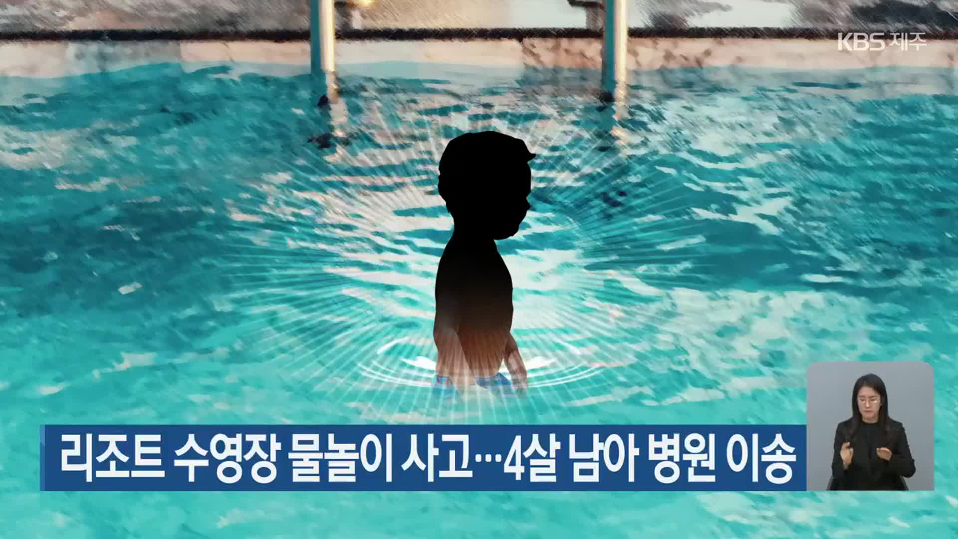 리조트 수영장 물놀이 사고…4살 남아 병원 이송