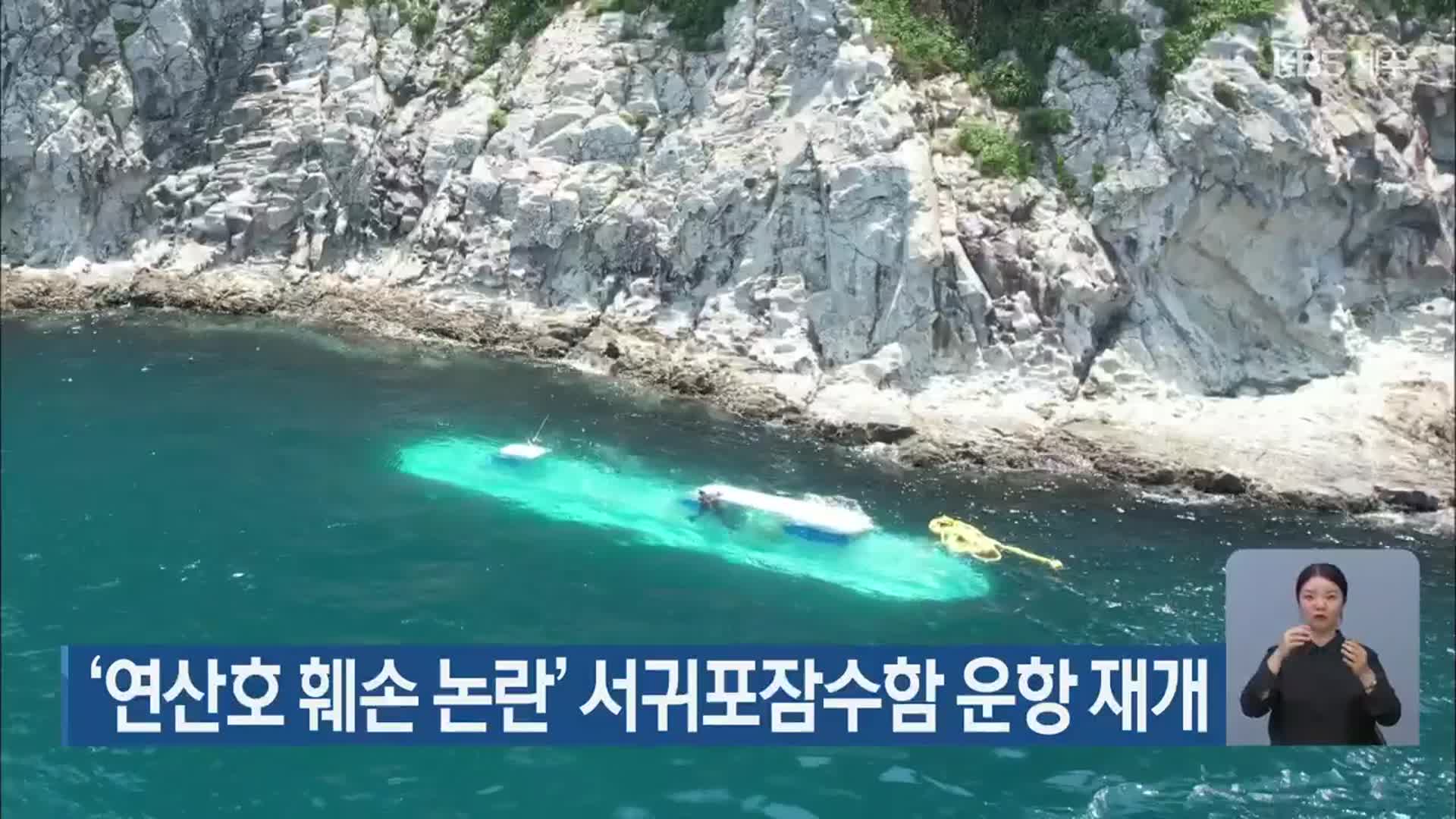 ‘연산호 훼손 논란’ 서귀포잠수함 운항 재개